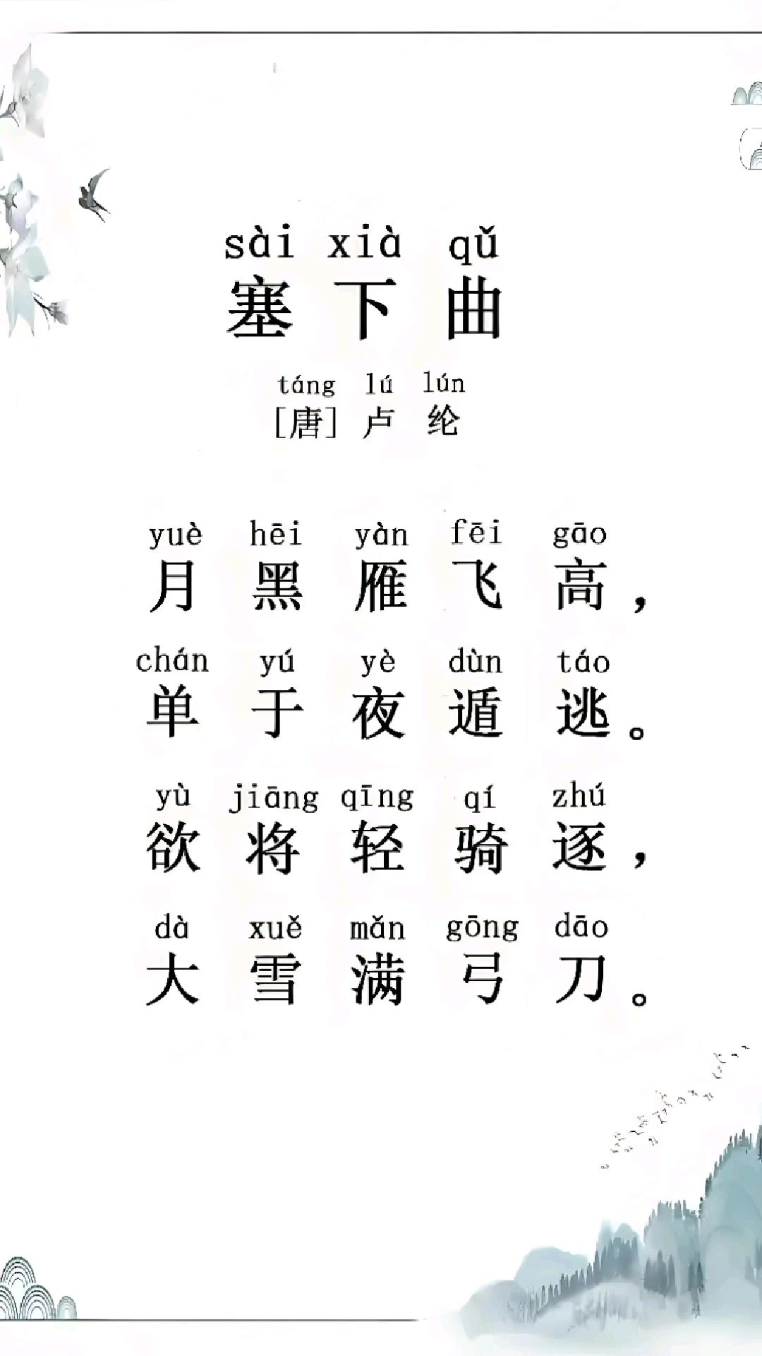 《塞下曲》唐.卢纶