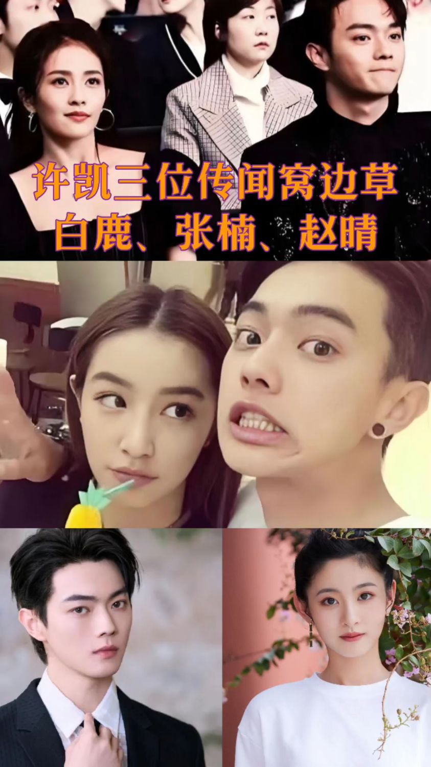 许凯三位传闻窝边草:白鹿,张楠,赵晴