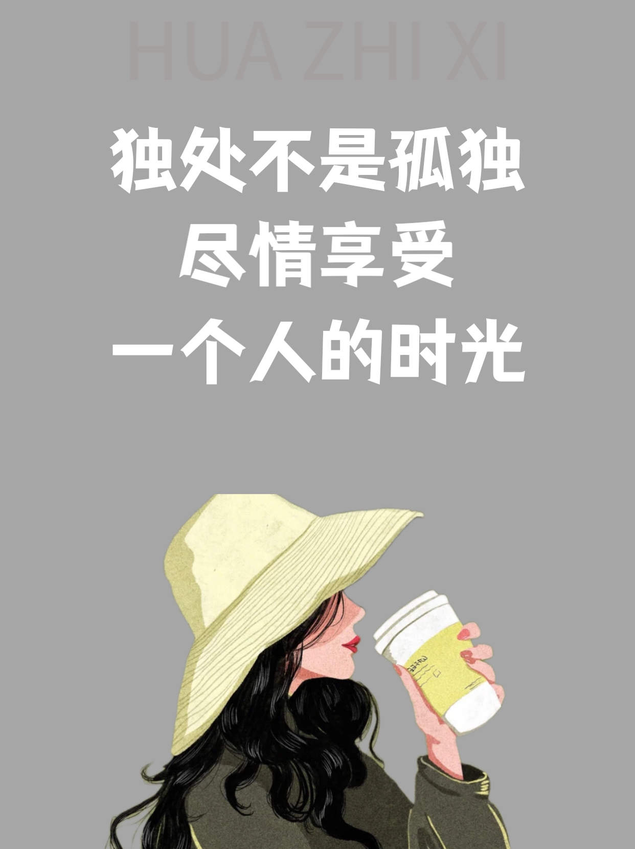 独处不是孤独,尽情享受一个人的时光!