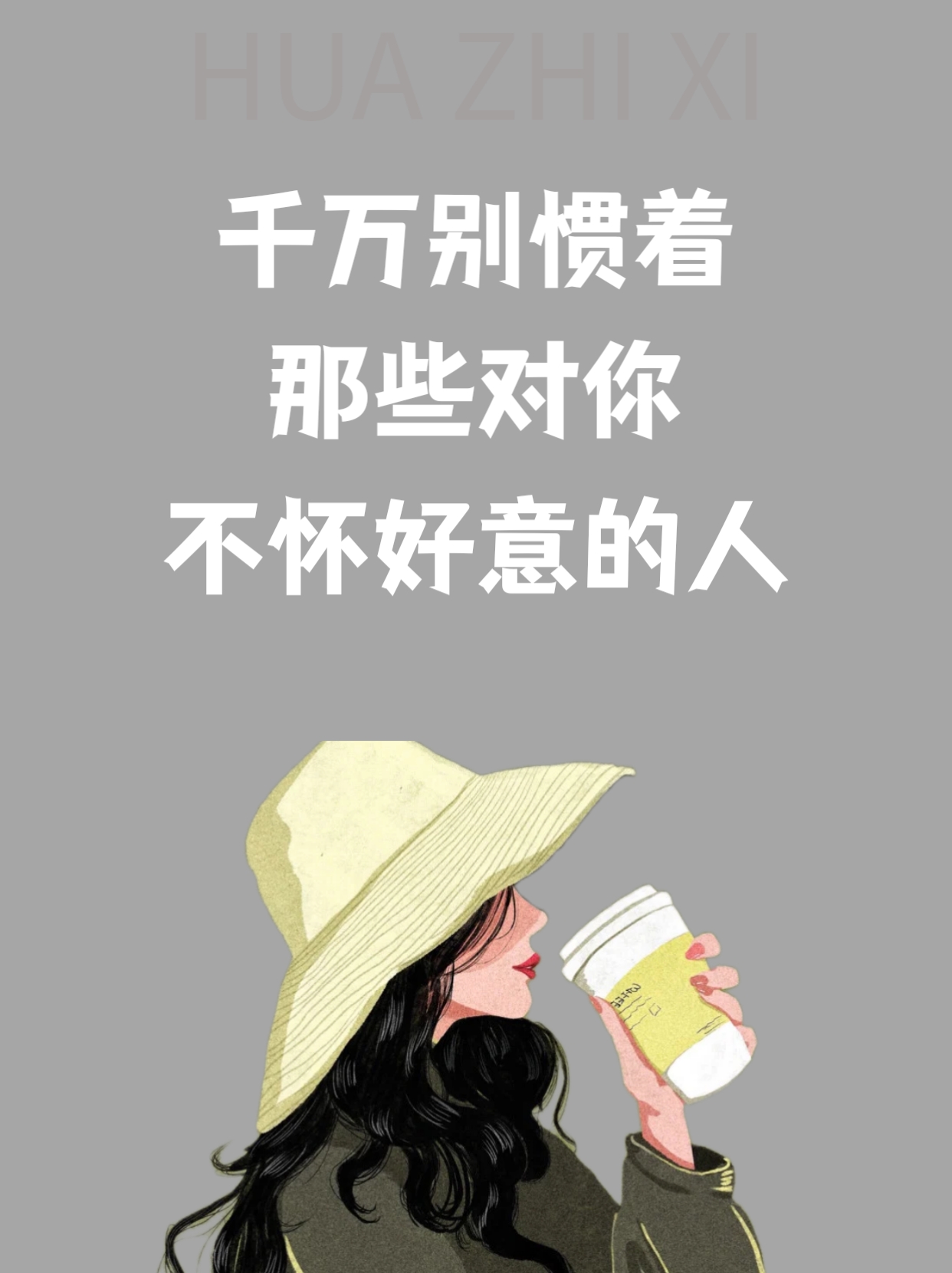 别惯着那些对你不怀好意的人