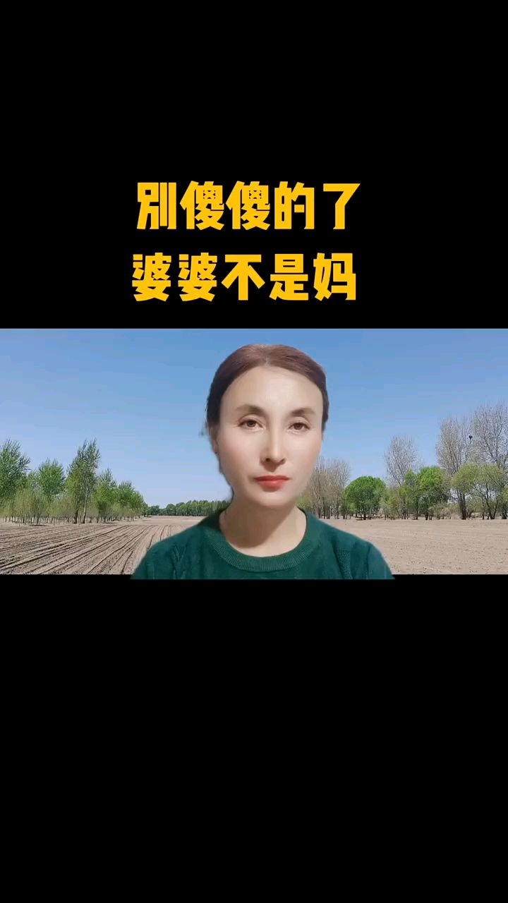 别傻傻的了婆婆不是妈