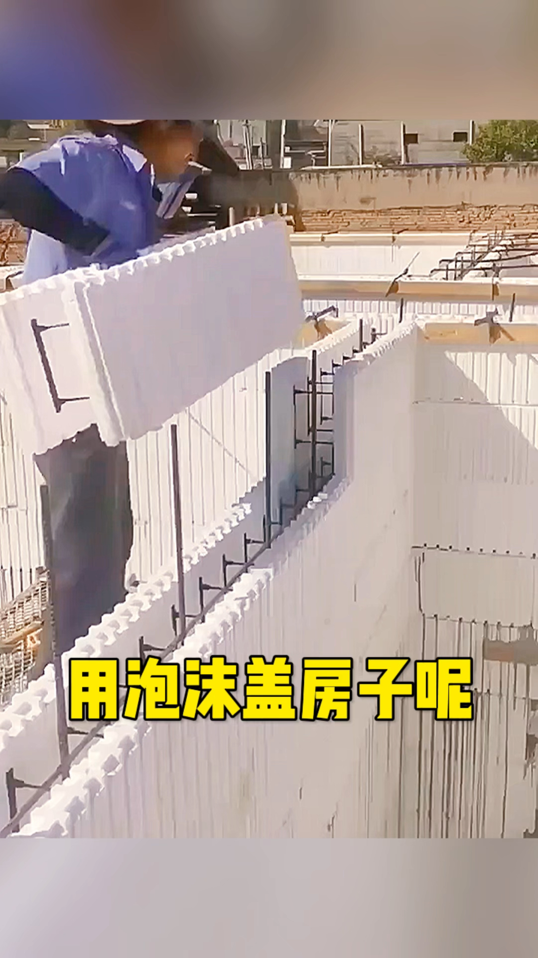 第一次见用泡沫盖房子的