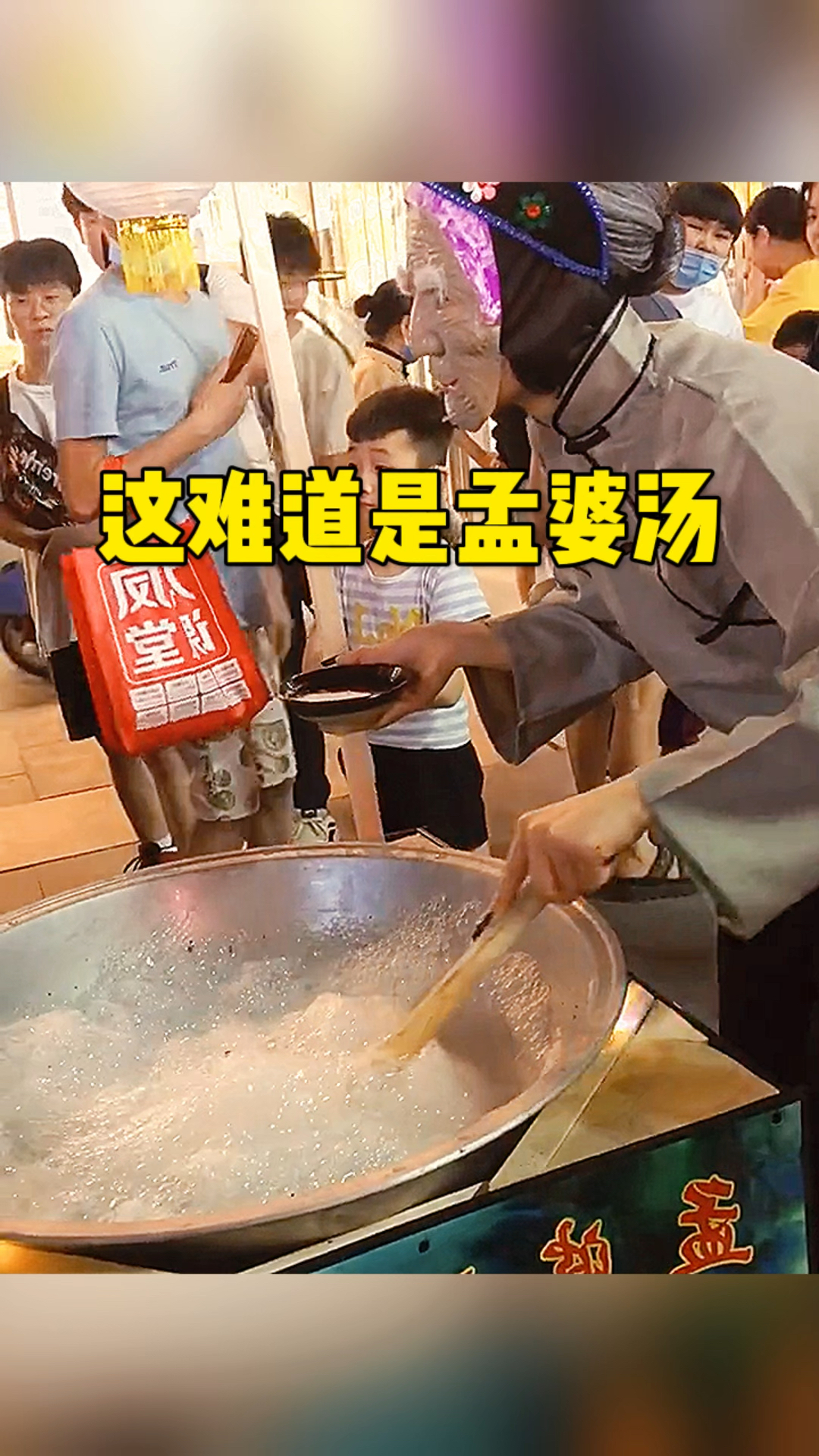 这难道是孟婆汤吗