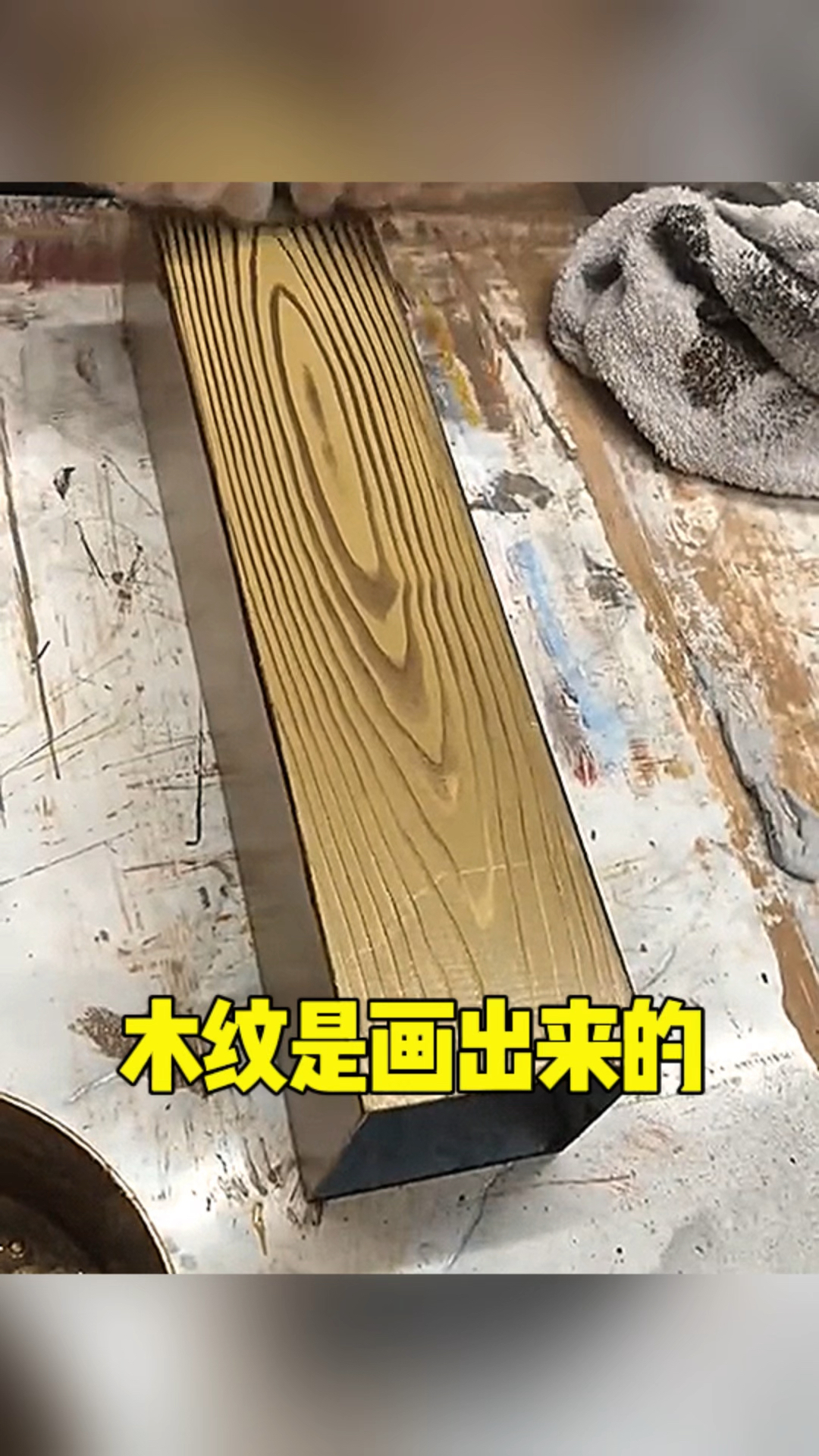 木纹原来是画出来的