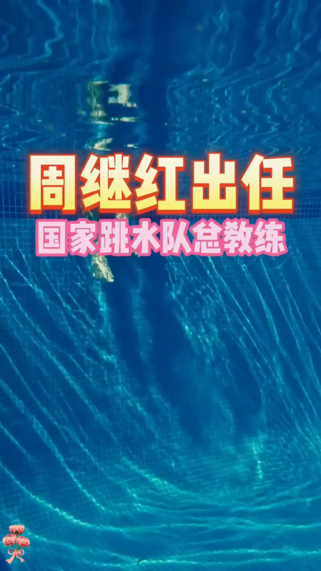 周继红出任国家跳水队总教练 #周继红出任国家跳水队总教练