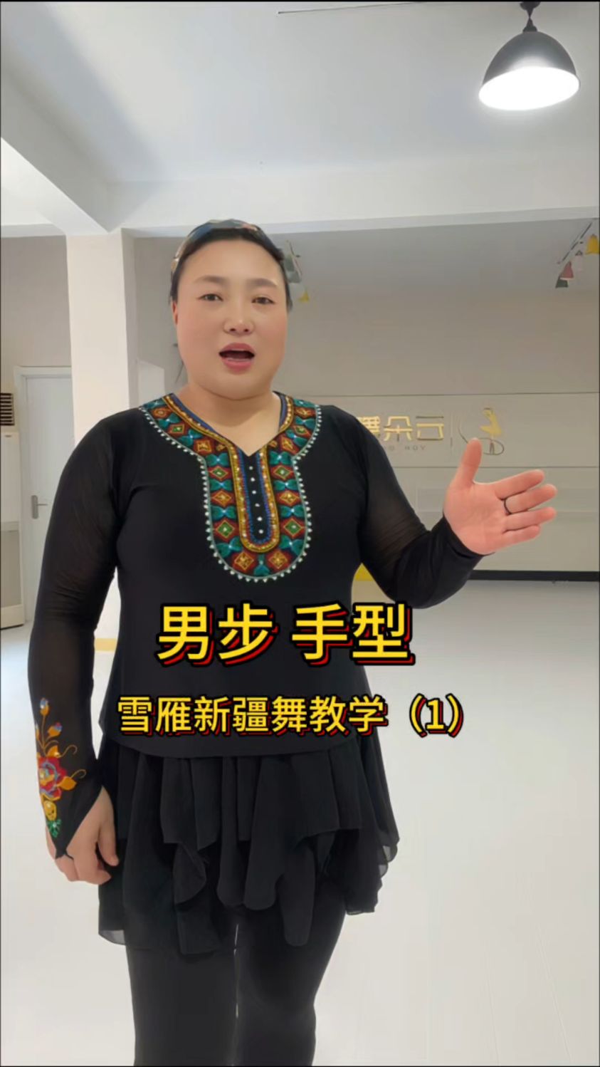 新疆舞男步教学