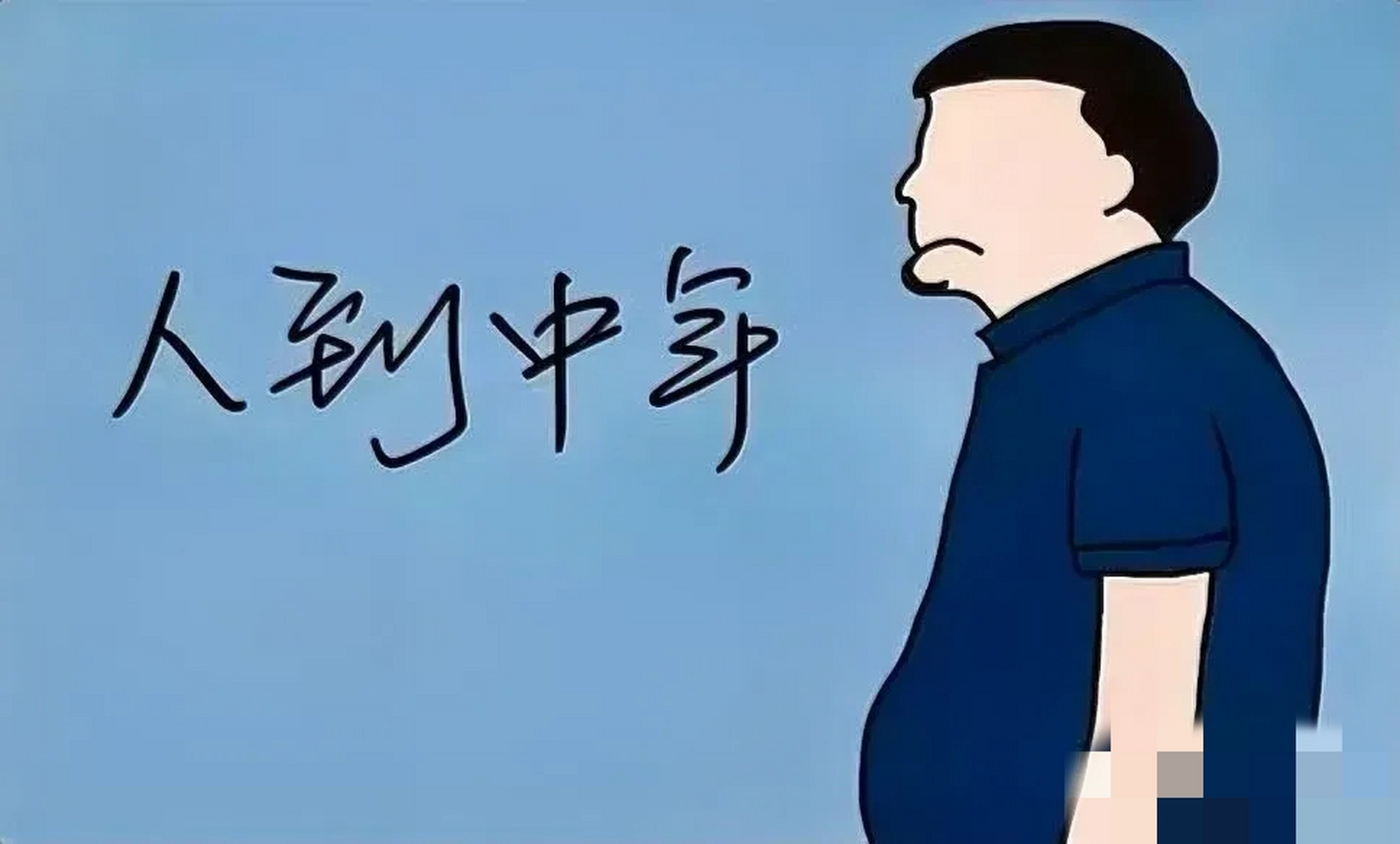 《自嘲集》之二中年油腻
