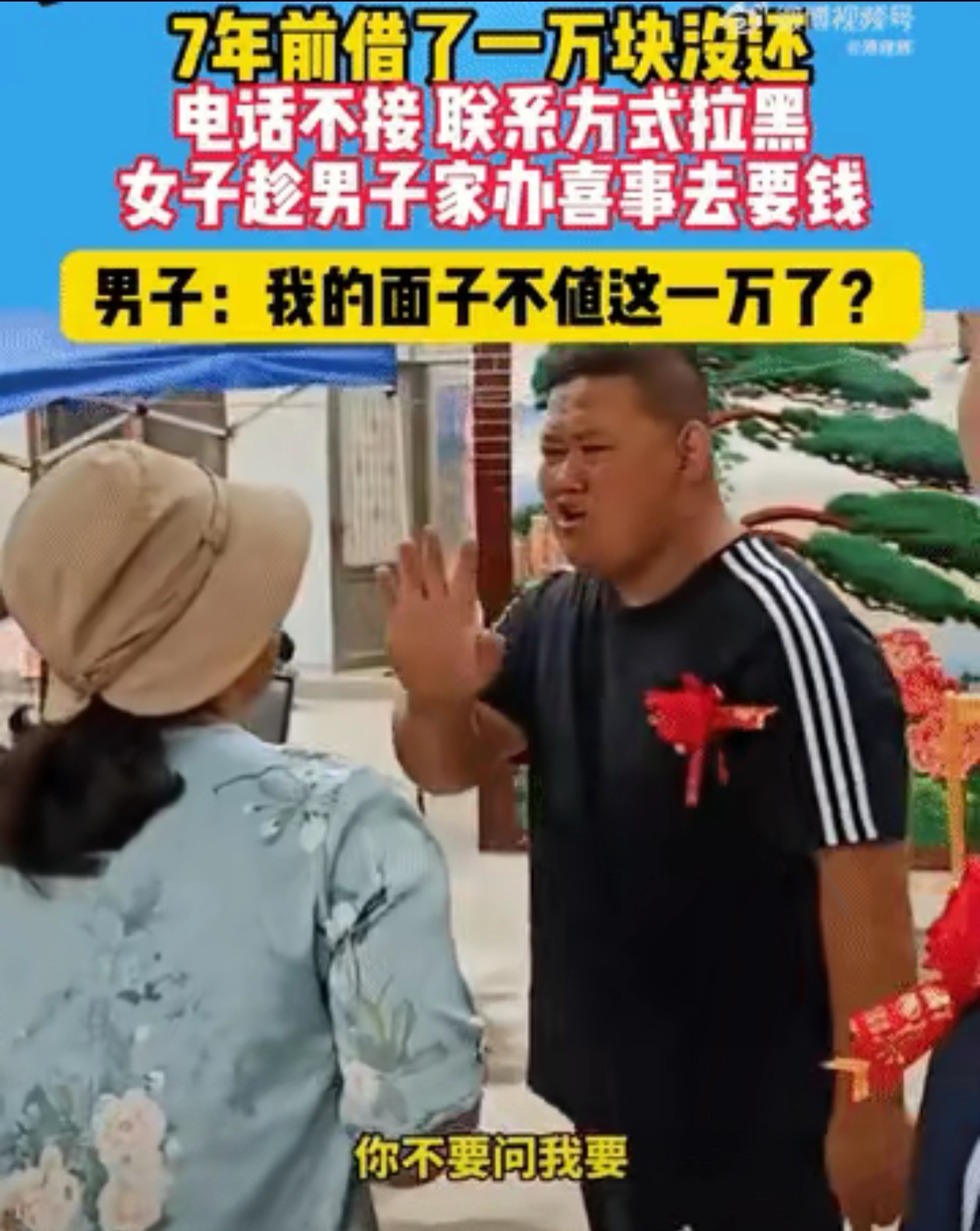 七年前借一万不还电话不接微信拉黑女子趁男子办喜事当天要账男