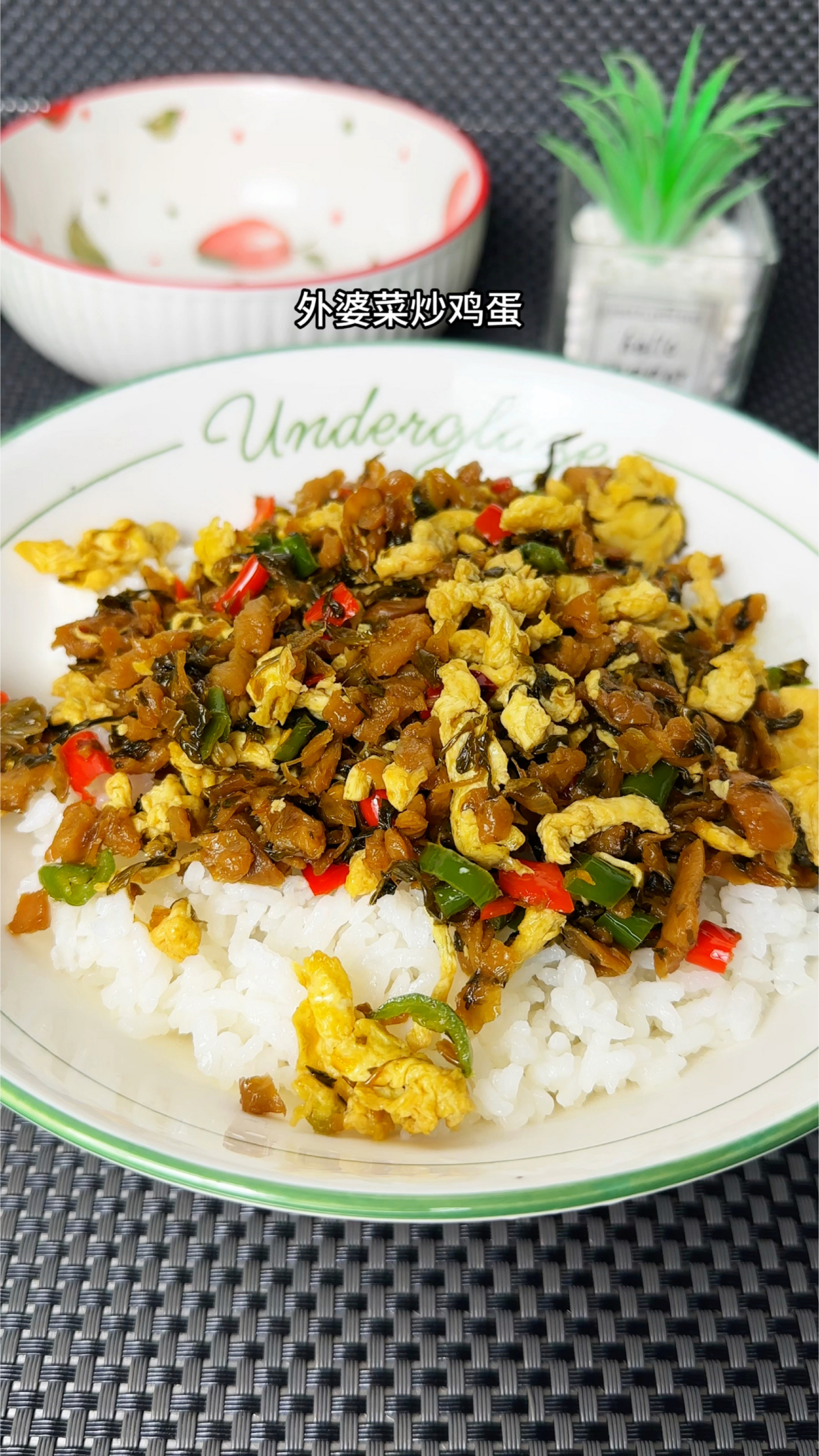 外婆菜炒鸡蛋真的太费米饭了,每次蒸一锅都不够吃,太下饭了