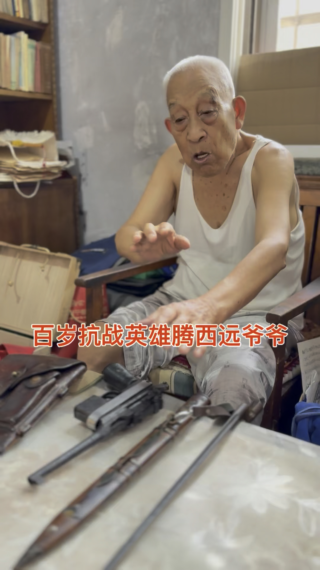 滕西远1925年13岁加入八路军莱东县大队,15岁在杨家横战斗