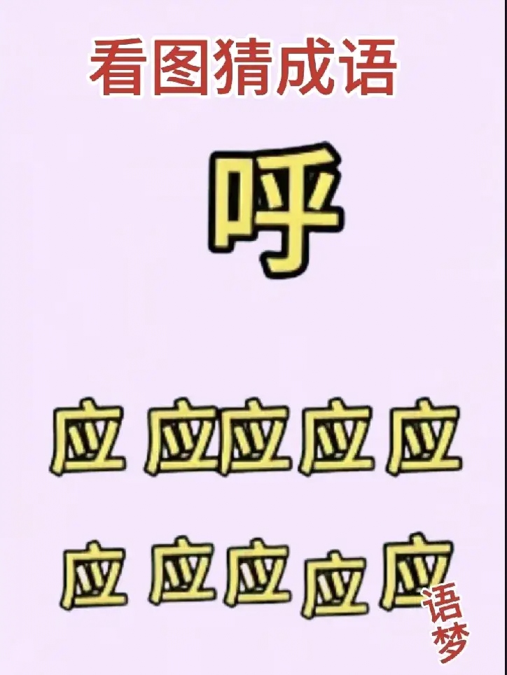 什么必应的成语=什么什么必应成语