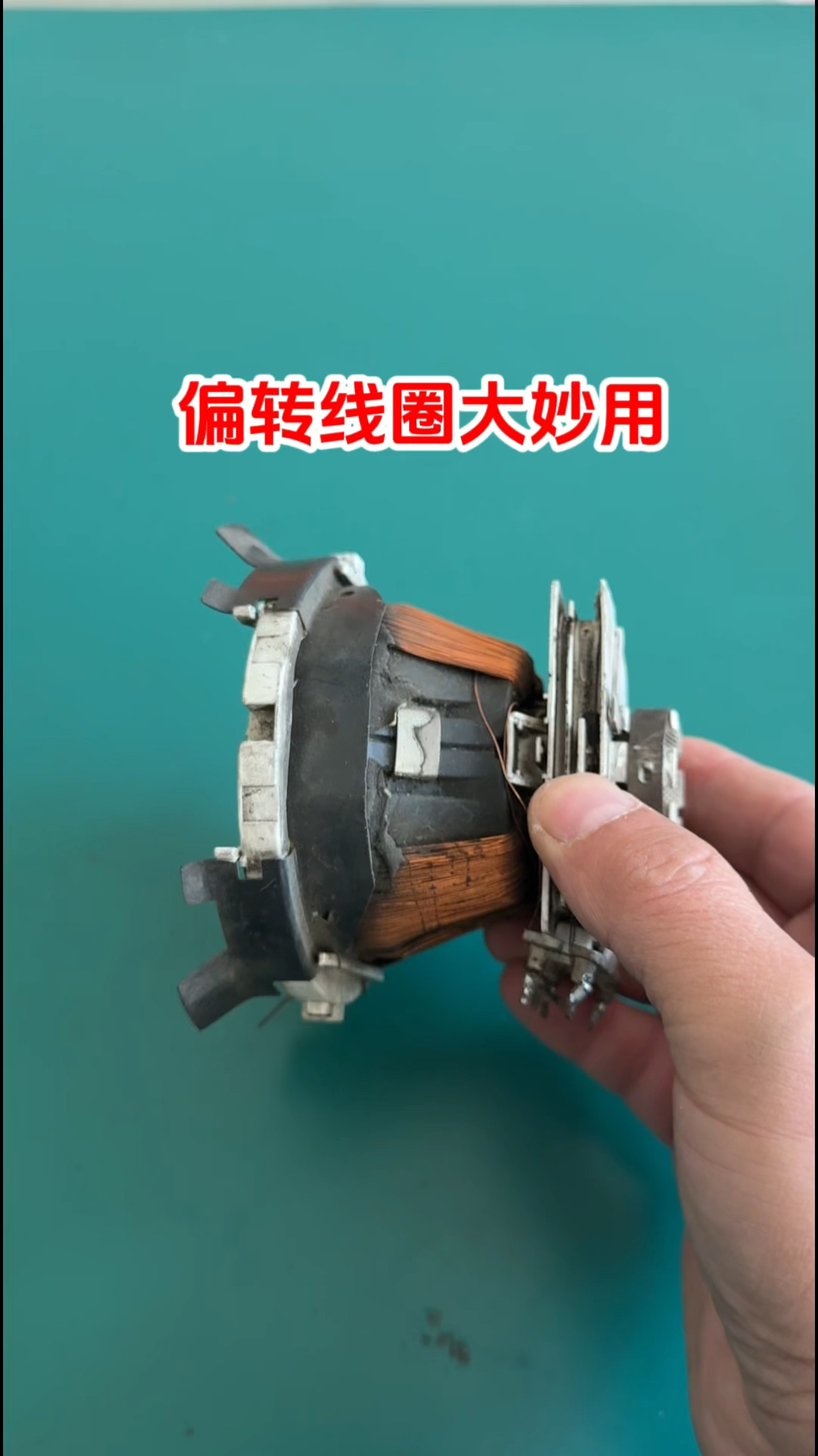 偏转线圈的大妙用