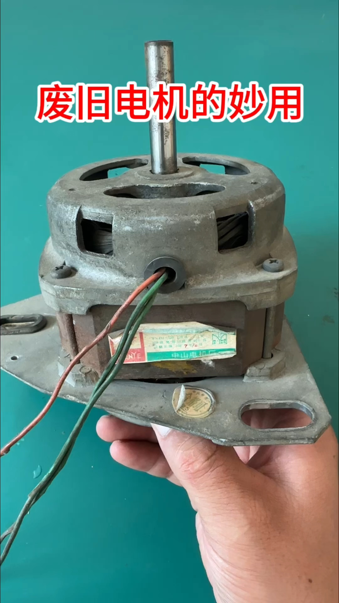 废旧洗涤电机大妙用