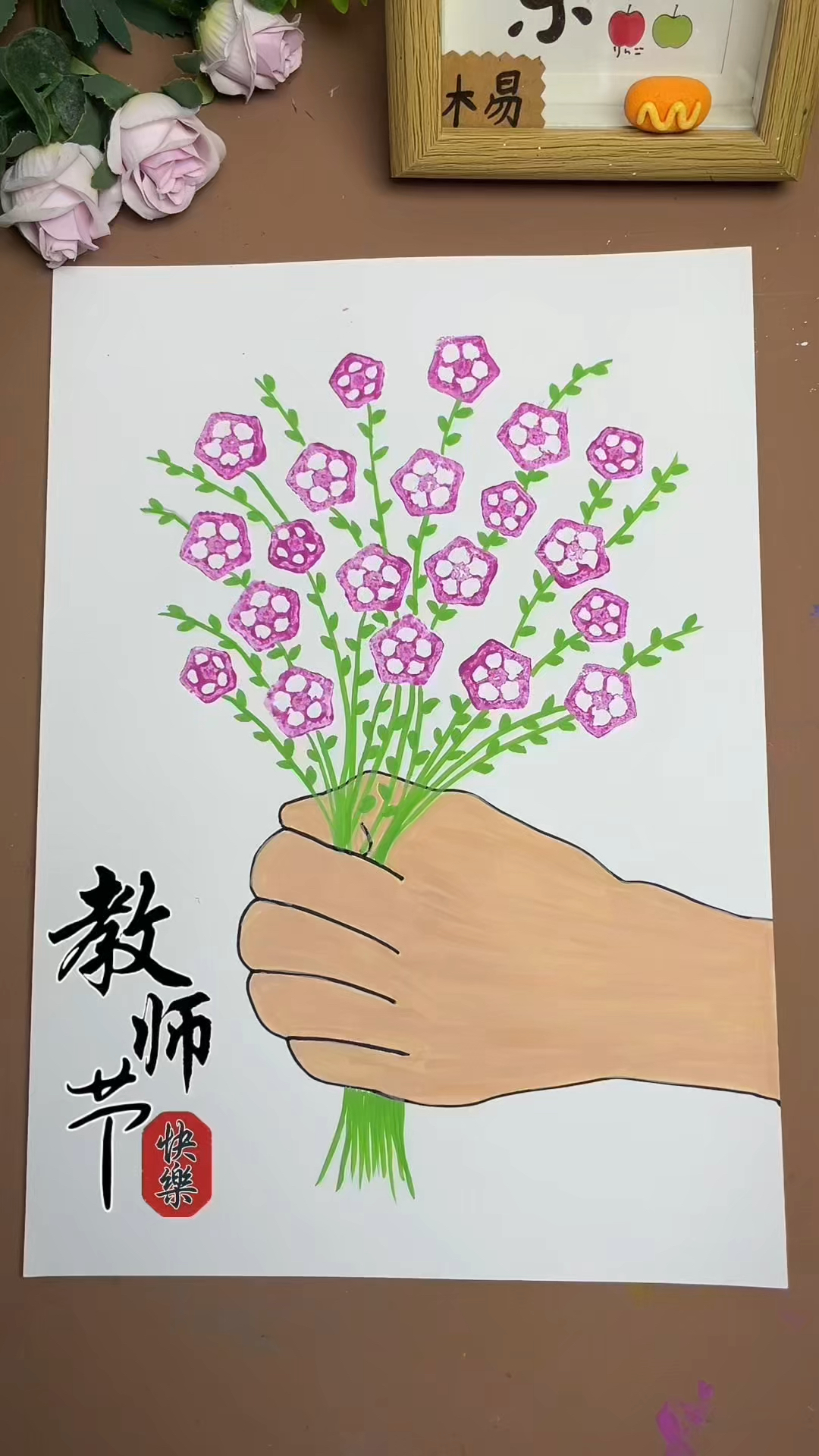 教师节,用秋葵拓印一束花朵创意画