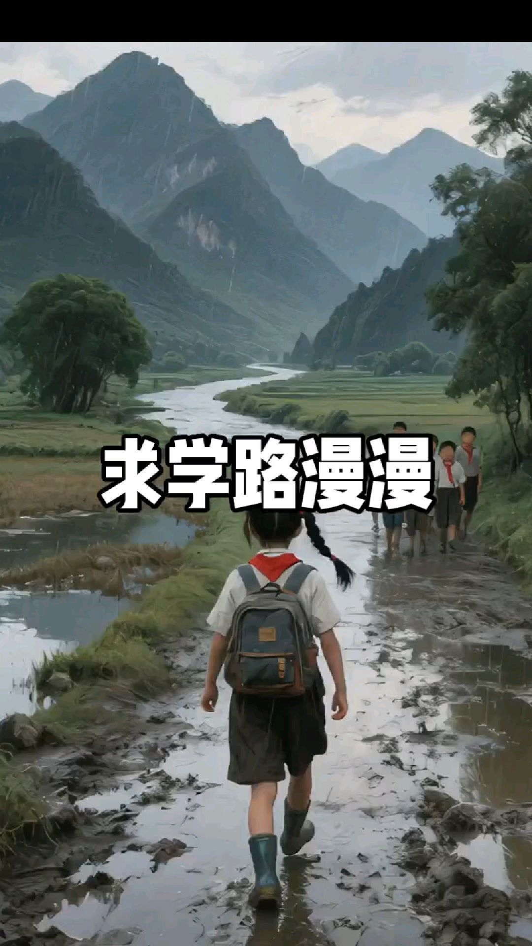 风雨无阻的求学路