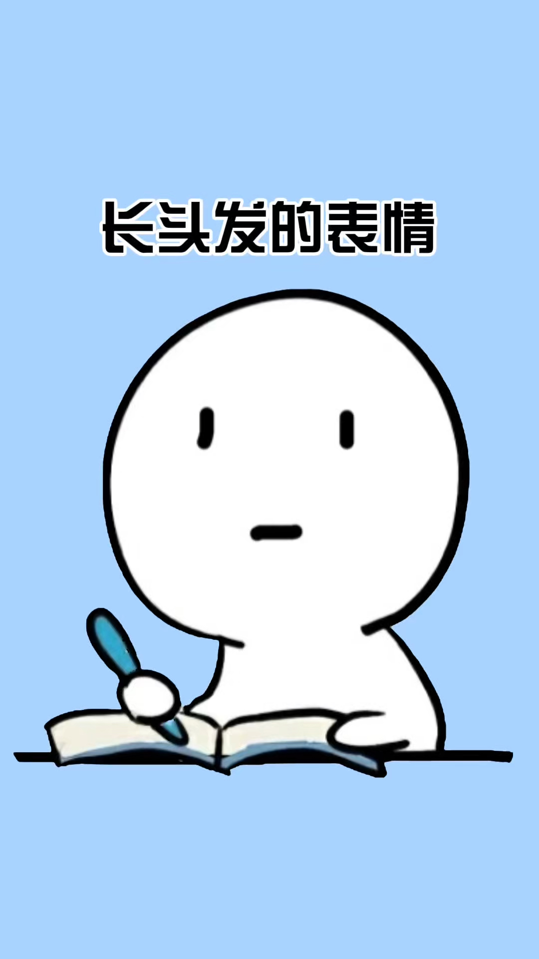 试试这个长头发的表情包