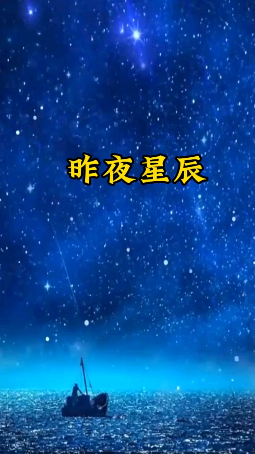 昨夜星辰代表数字