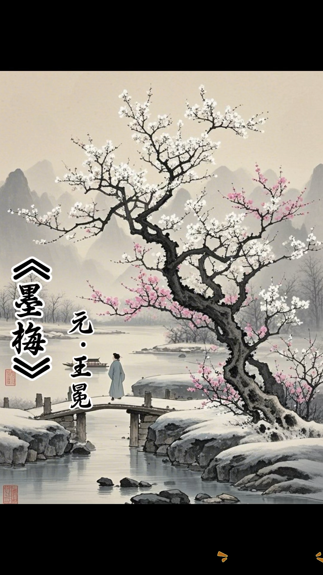 启蒙早教 #古诗词唐诗三百首 《墨梅》#语文