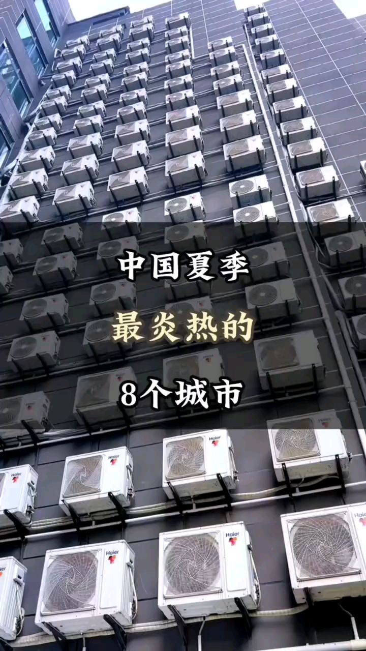 中国夏季最炎热的8个城市