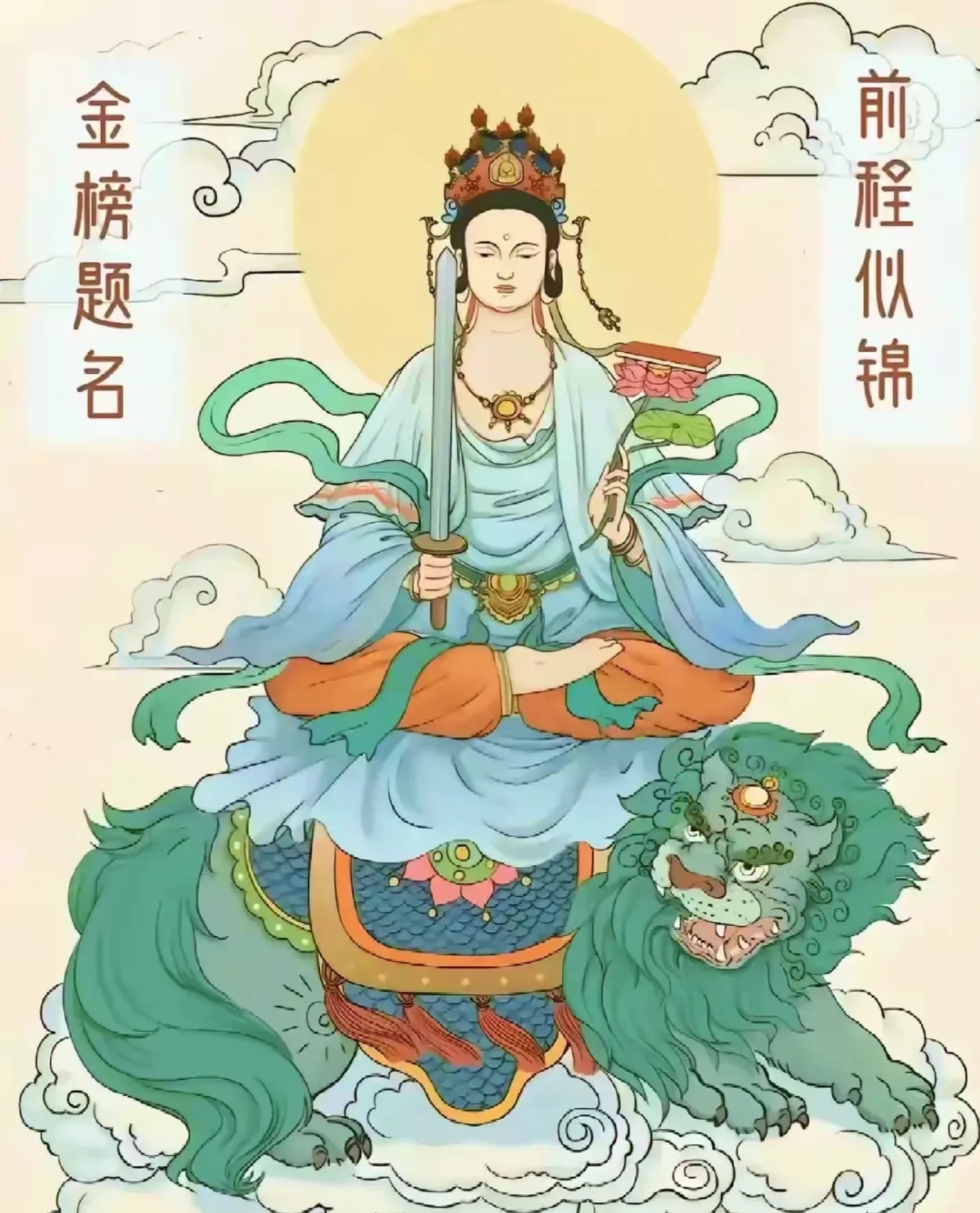 掌管学业的菩萨