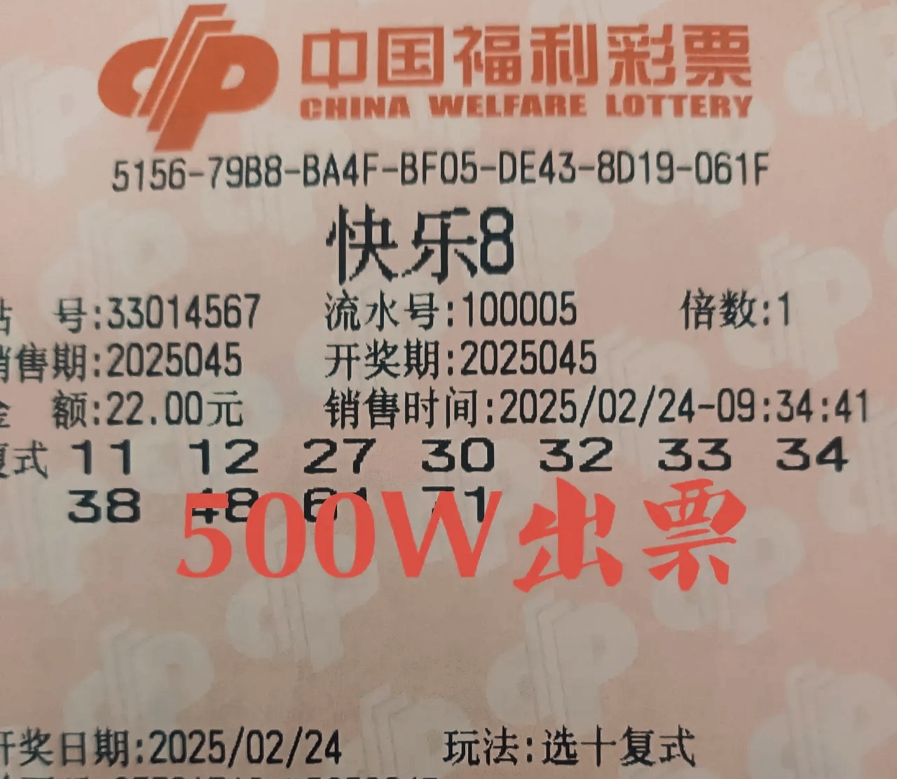 4张12码选九复式票登场,挑战6600万巨奖,福彩快乐8第25045期晒票
