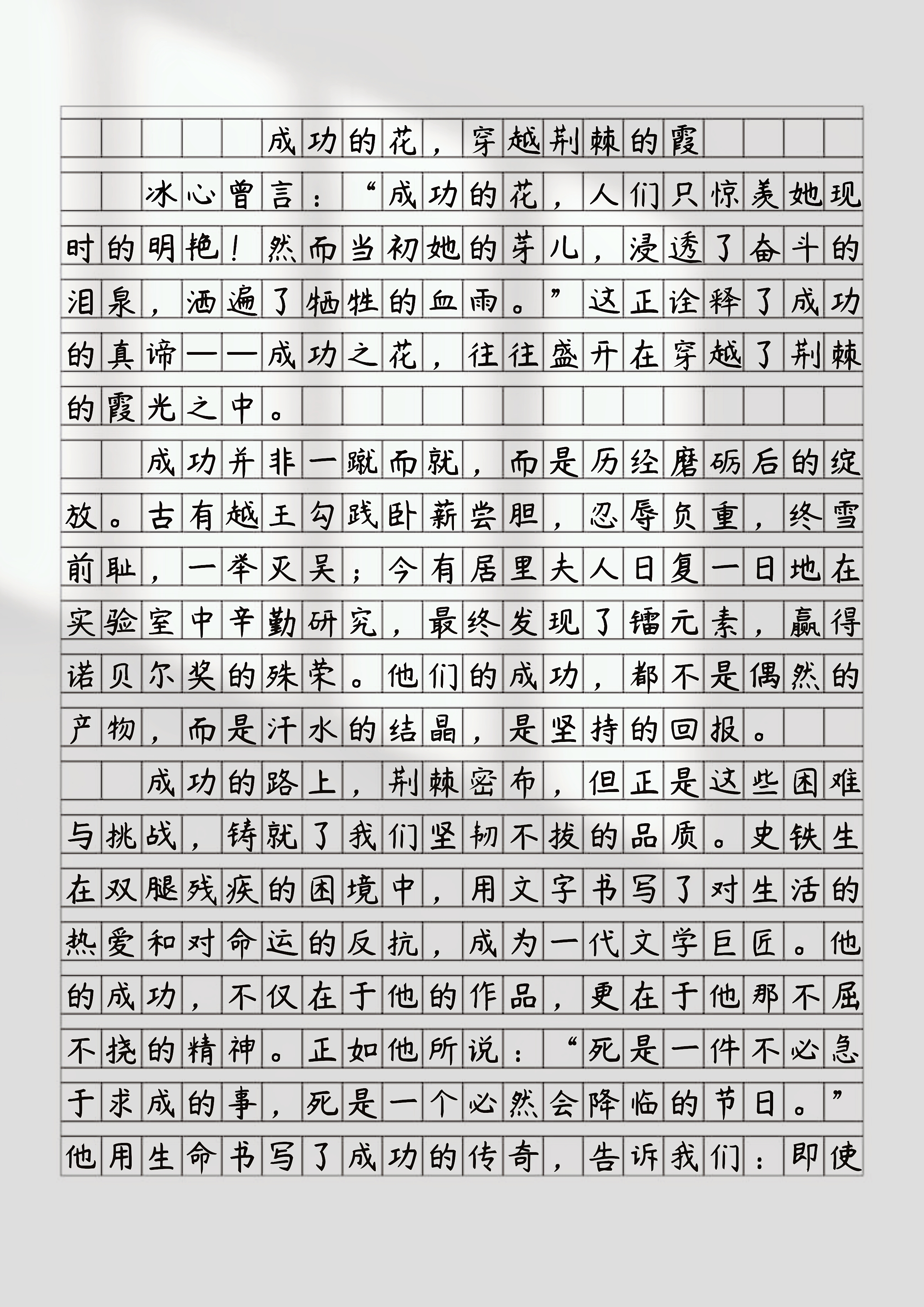 成功的花,穿越荆棘的霞 冰心曾言:"成功的花,人们只惊羡