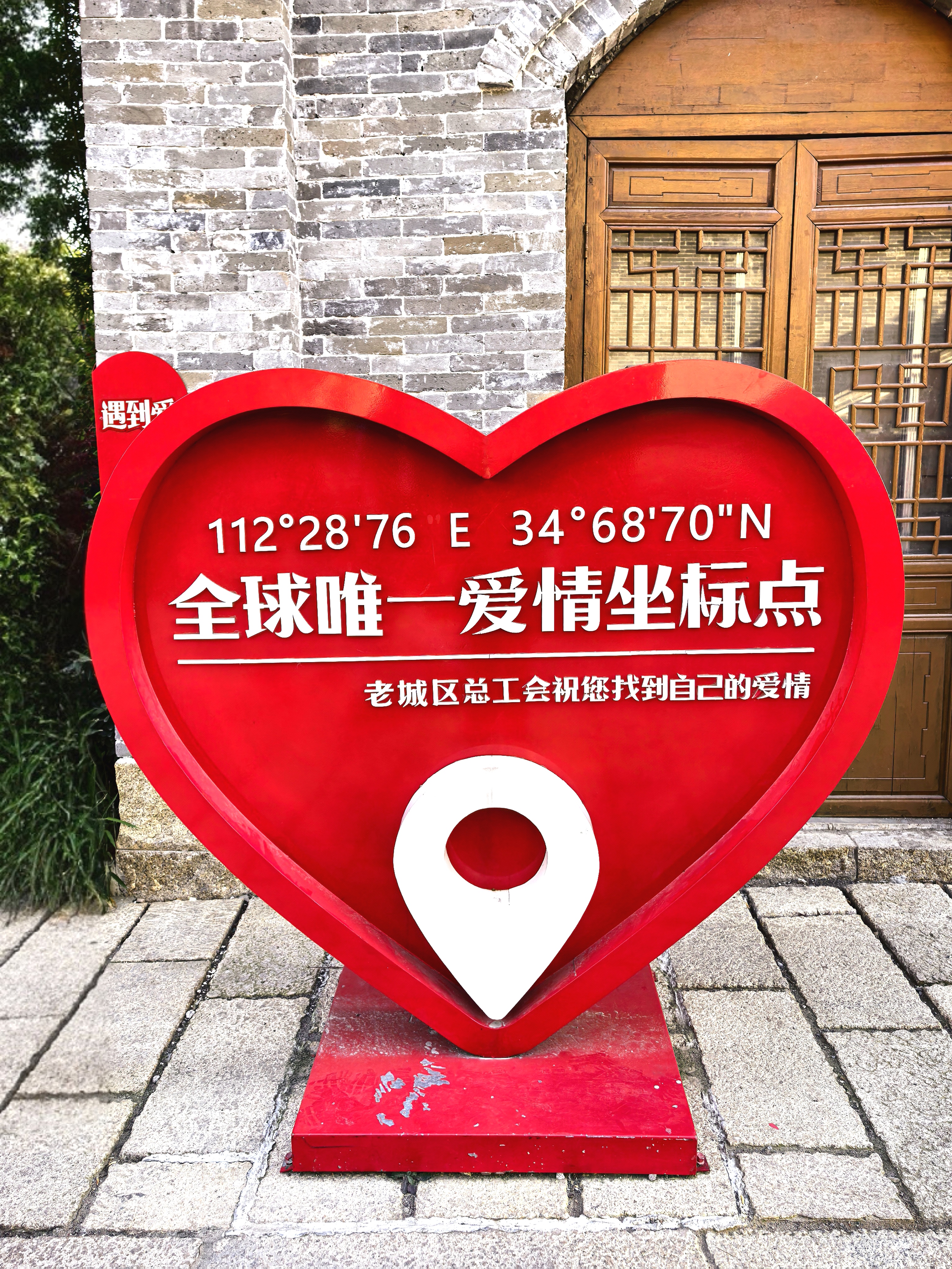112°2876 e 34°6870" n  全球唯一爱情坐标点 老