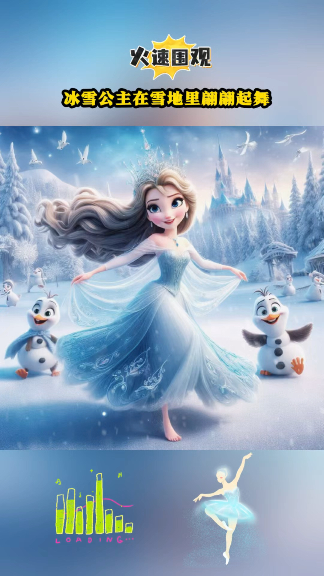 冰雪公主在雪地里跳舞好美啊