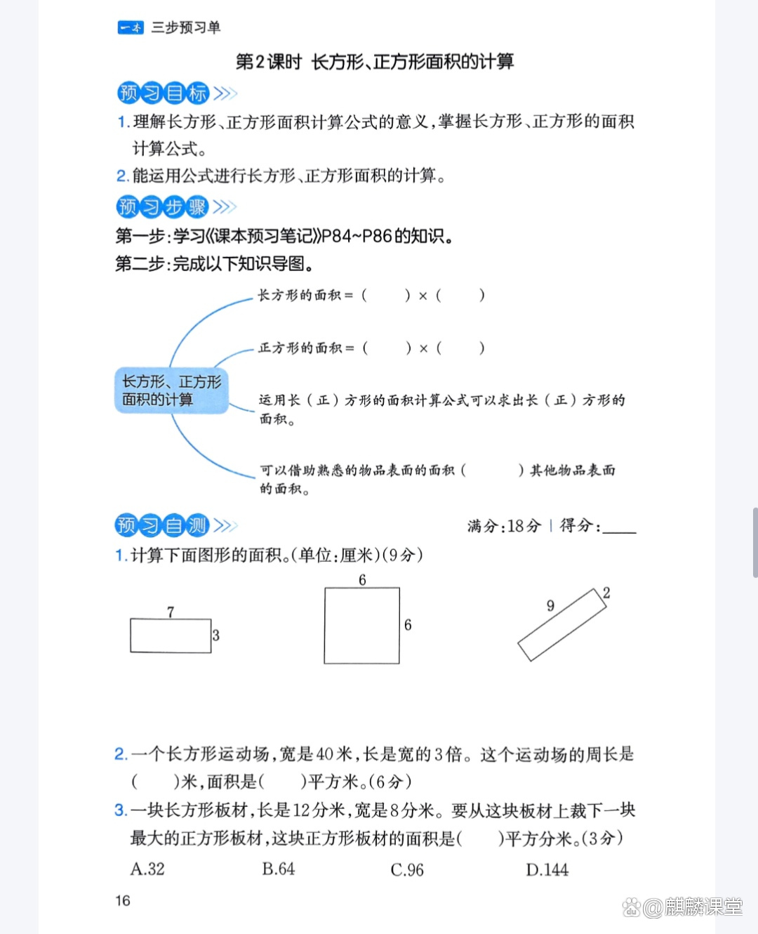 三年级下长方形正方形面积计算(三年级下册长方形和正方形的面积题) 三年级下长方形正方形面积计算(三年级下册长方形和正方形的面积题)