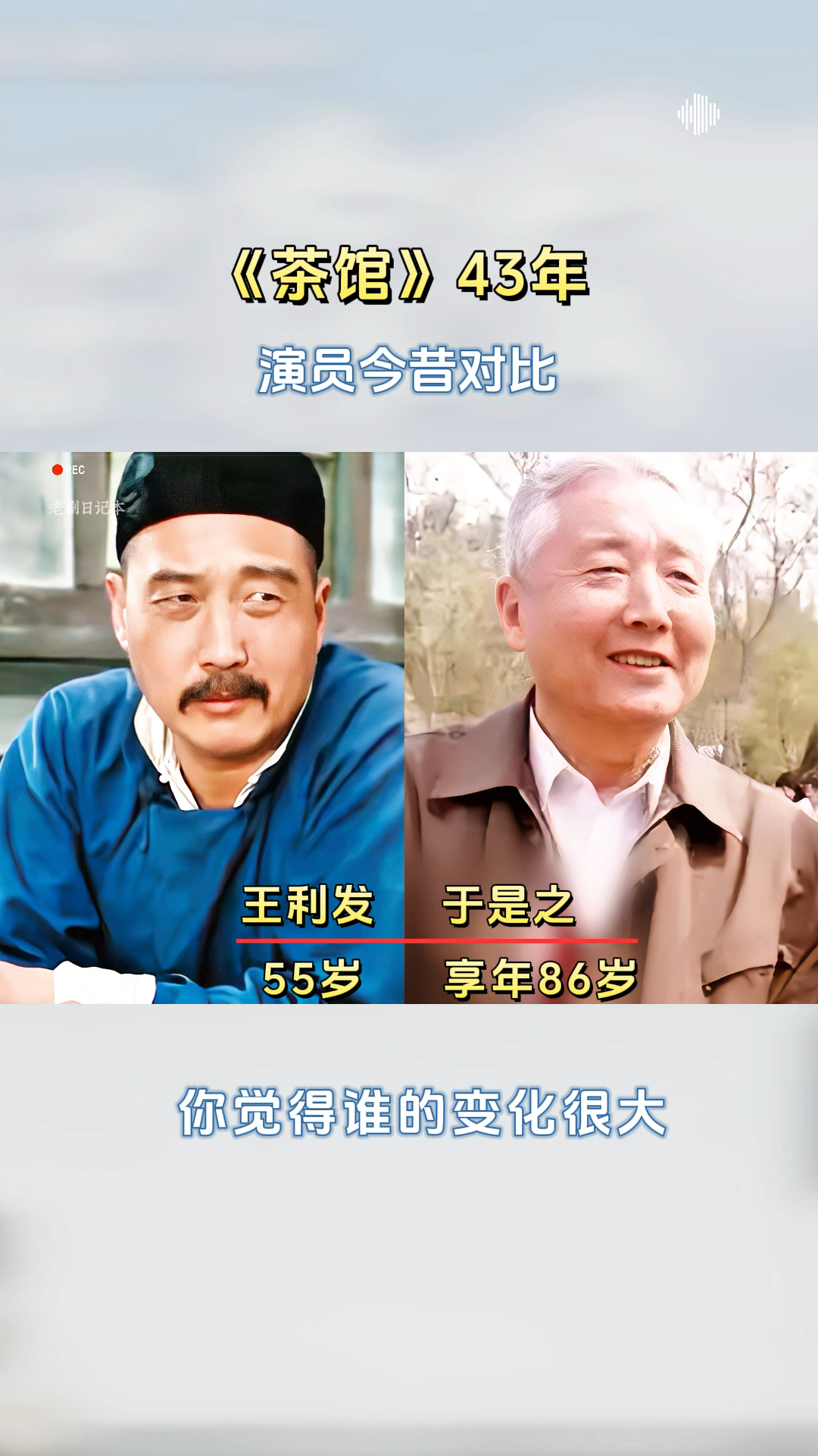 《茶馆》时隔43年,演员今昔对比