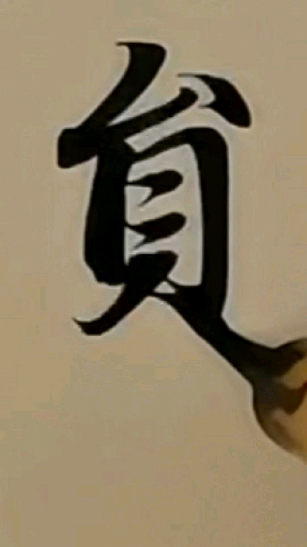临摹赵孟千字文的"圆"字