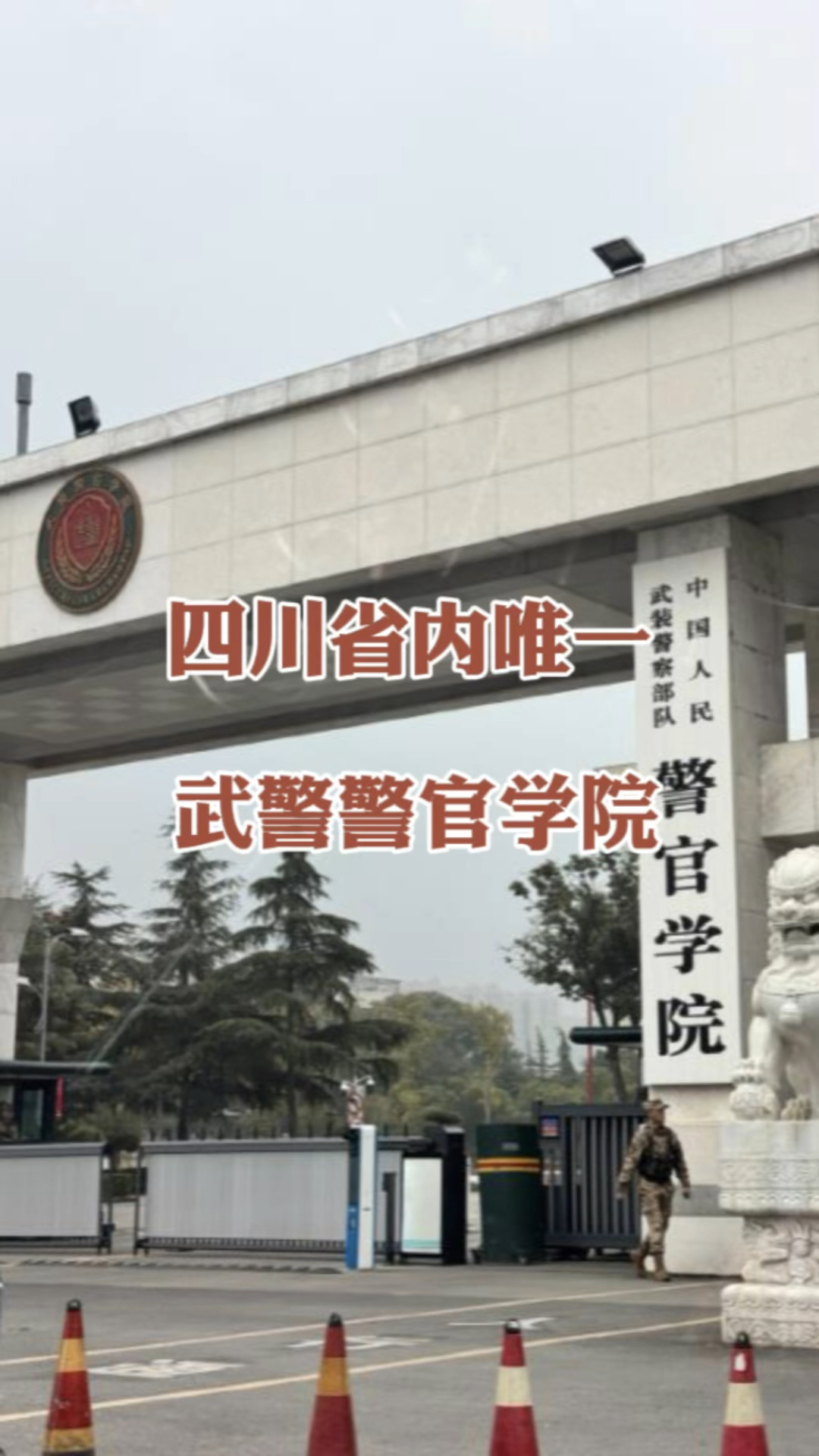武警警官学院,四川省内唯一的部队院校,有志青年从军的好