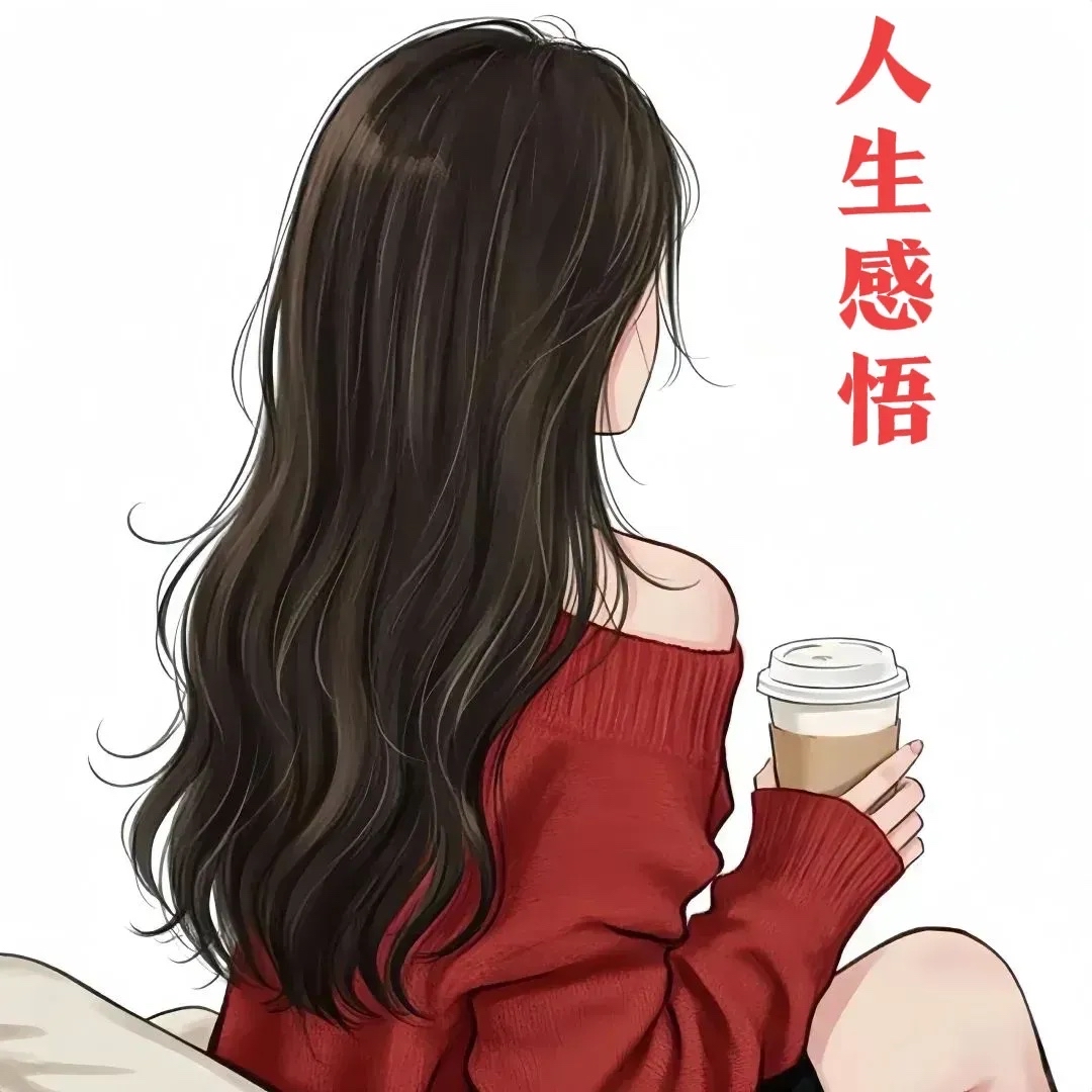 头像女一个女人无能为力的图片大全女性感悟人生的图片大全女人熬过来