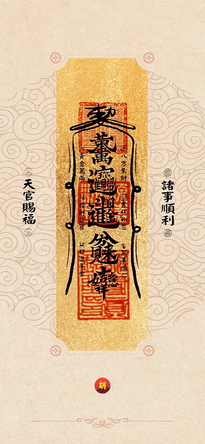 岁序更新,今奉三幅招财符,佑诸君财运亨通,鸿业日隆