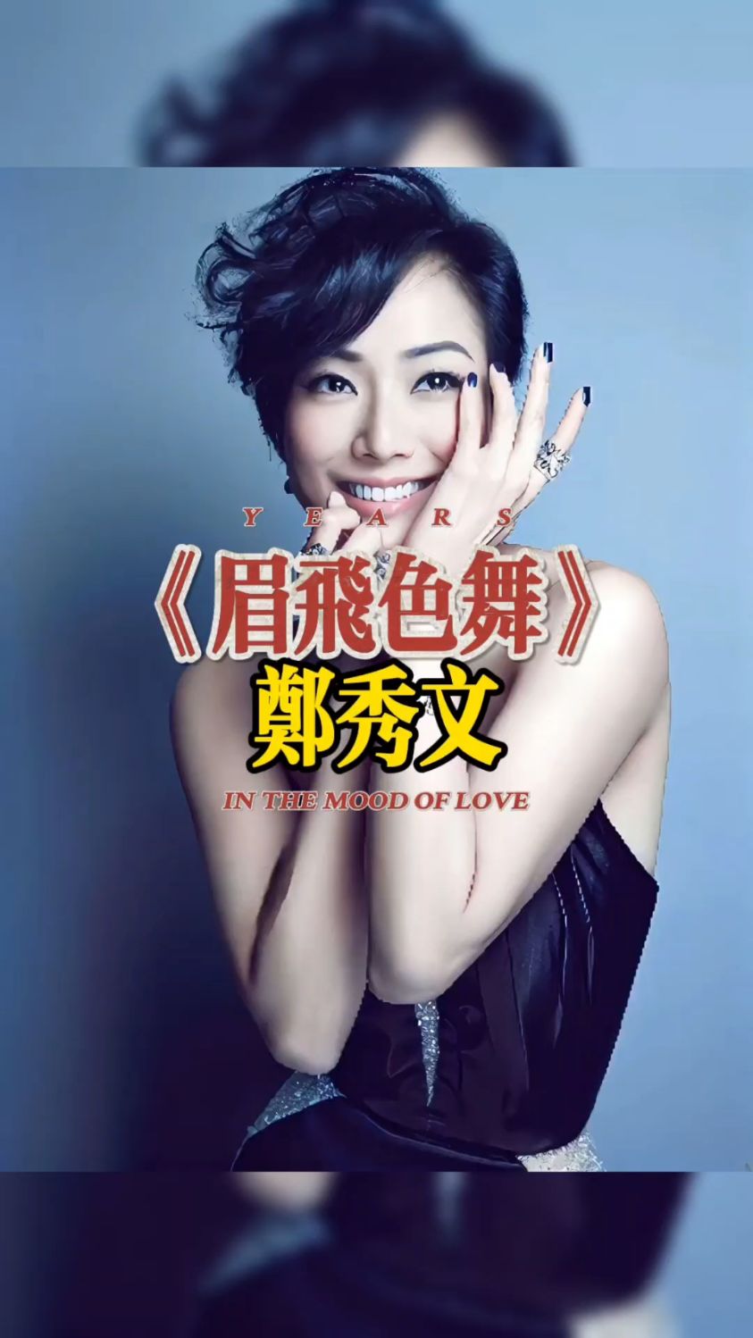 舞曲革命图腾郑秀文《眉飞色舞》