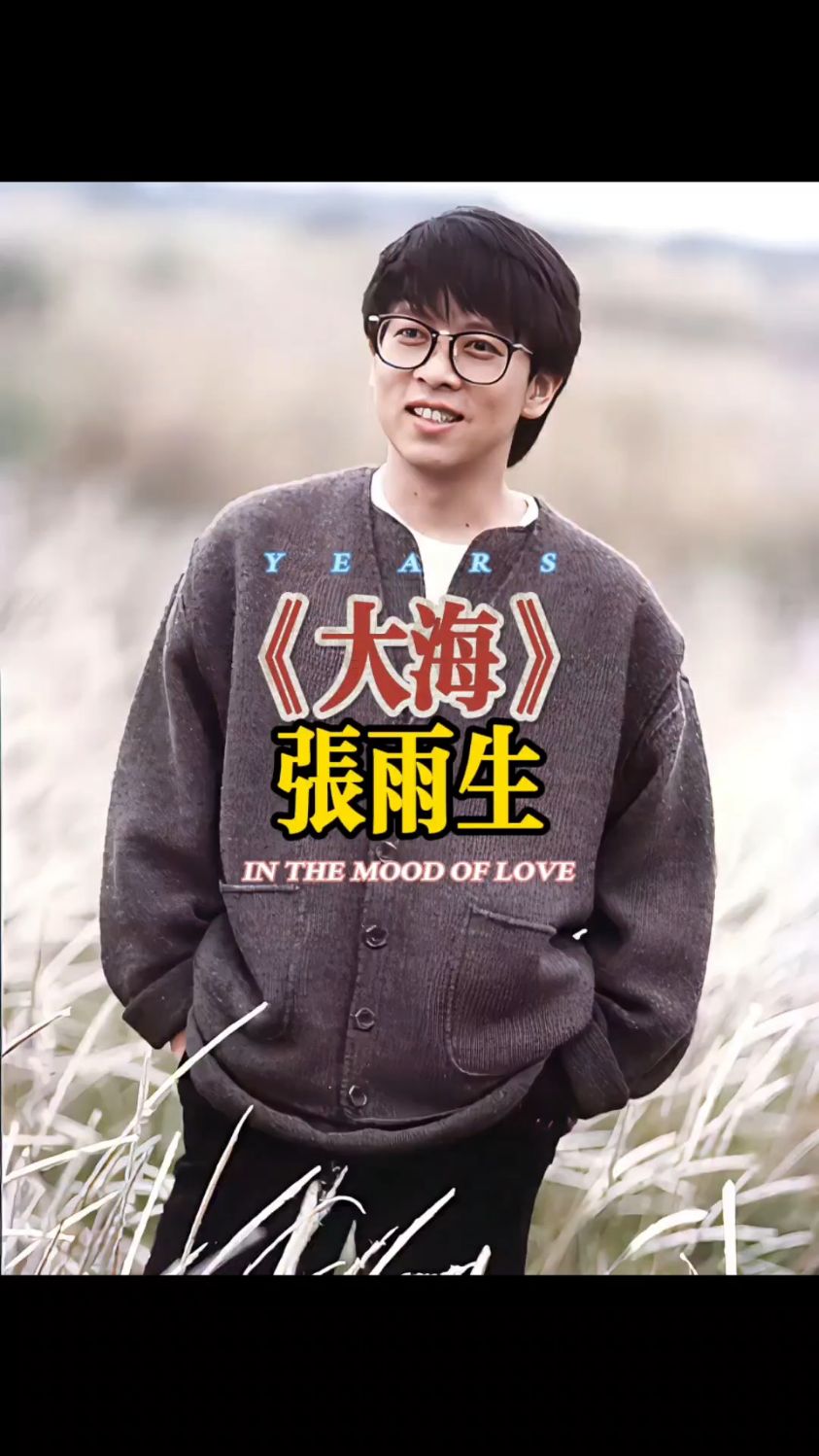 已故明星一人一首缅怀金曲张雨生《大海》