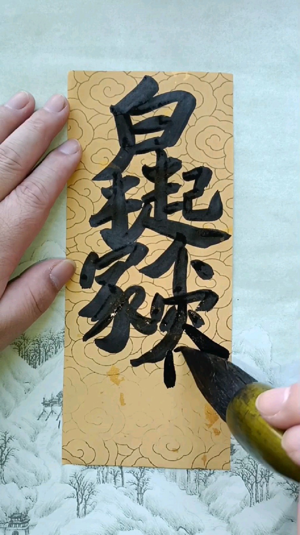 手写合体字白手起家不容易