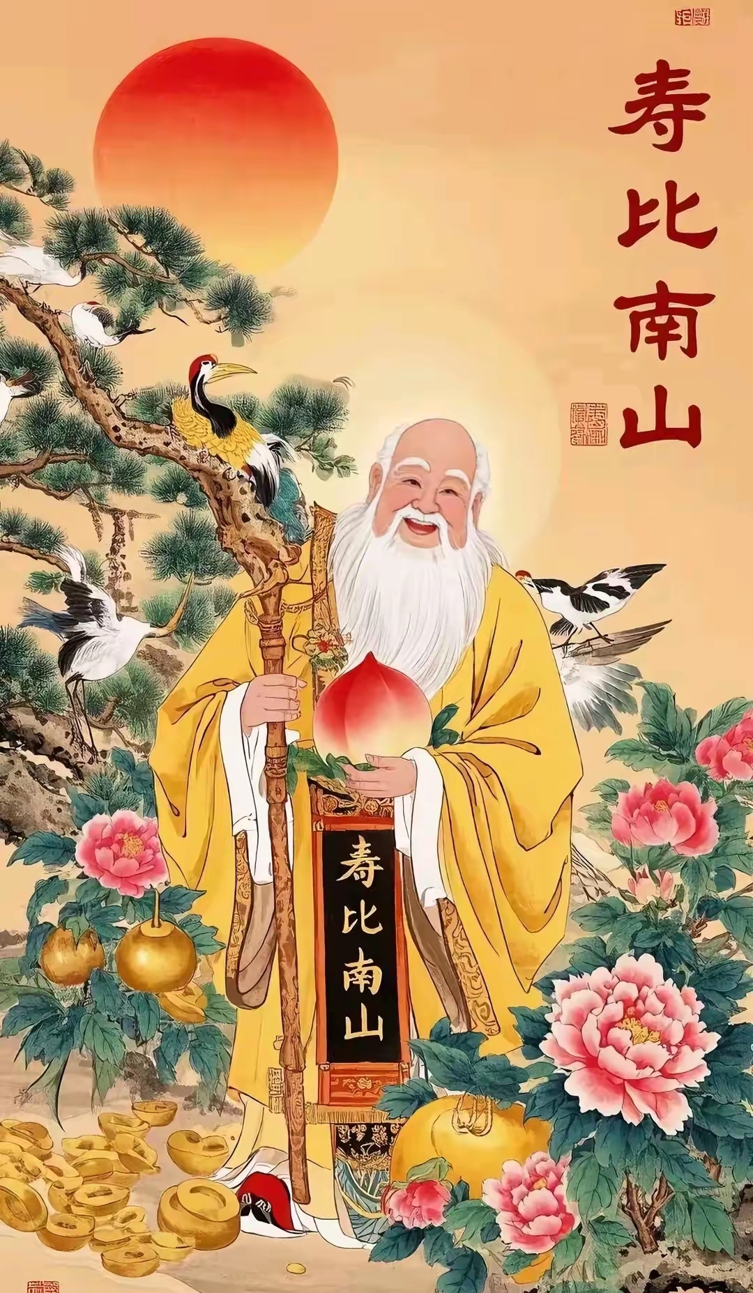 贺寿仙翁,寿比南山,福如东海