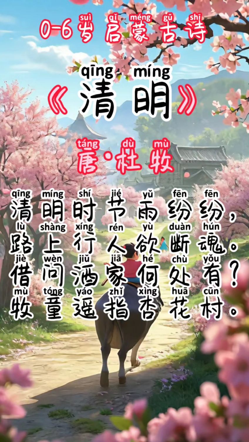 儿童启蒙古诗《清明》.清明时节雨纷纷,路上行人欲断魂