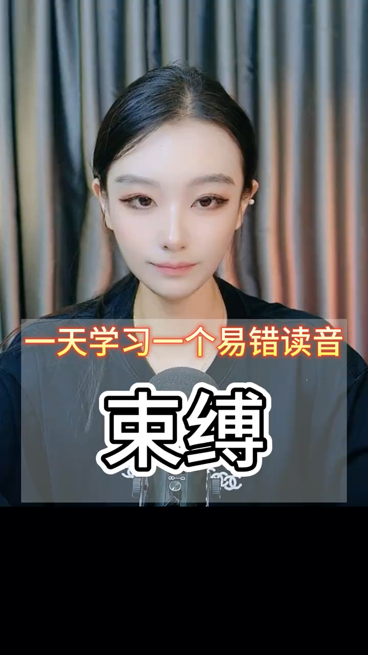 一天学习一个易错读音(束缚),看看你读对了吗?