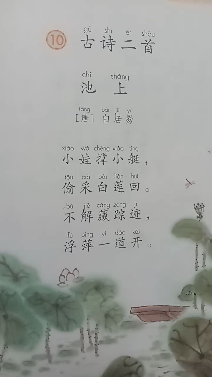 亲子诵读·白居易《池上》