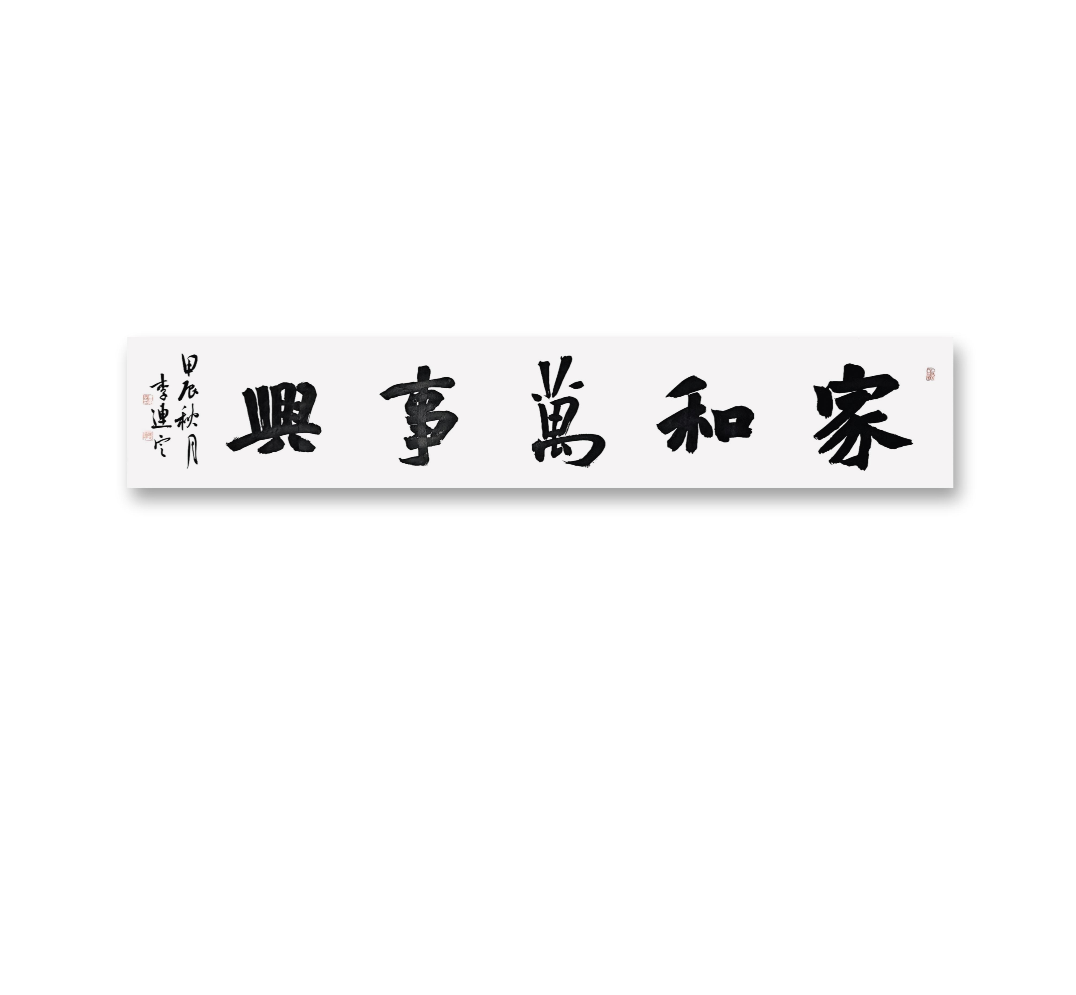 书法横幅《家和万事兴》,非常适合客厅悬挂