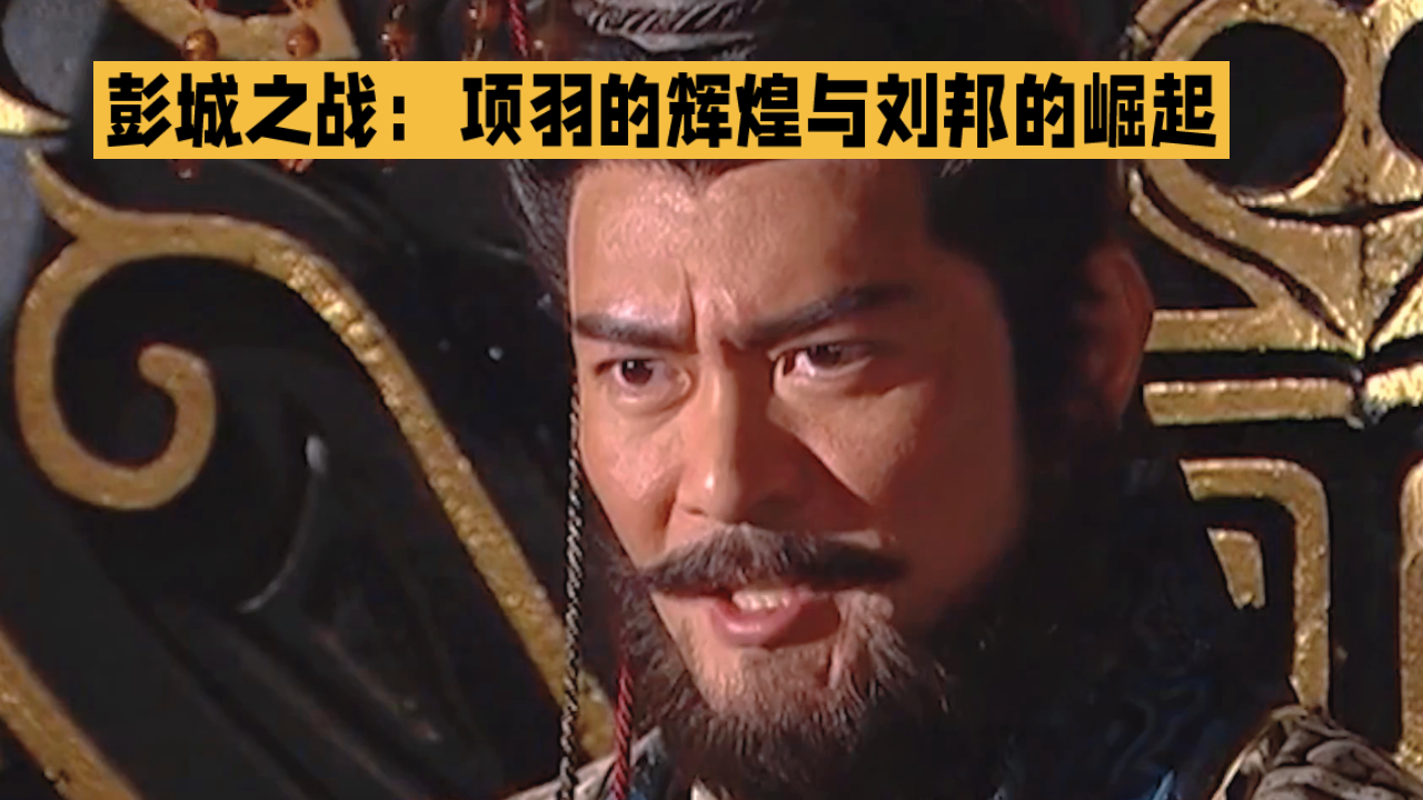 彭城之战:项羽大败刘邦