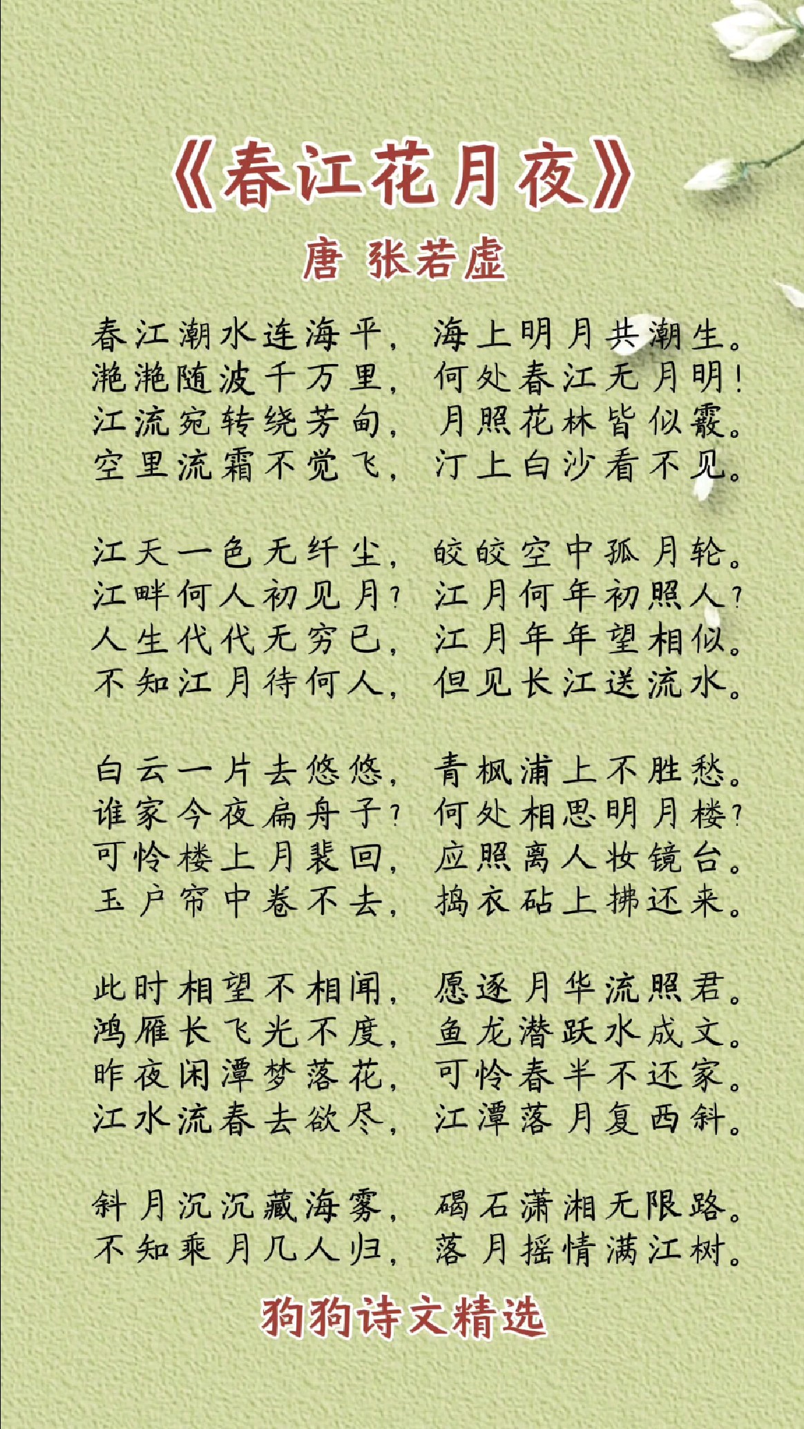 《春江花月夜》唐 张若虚 公认的唐诗之冠 一生只留下两首诗