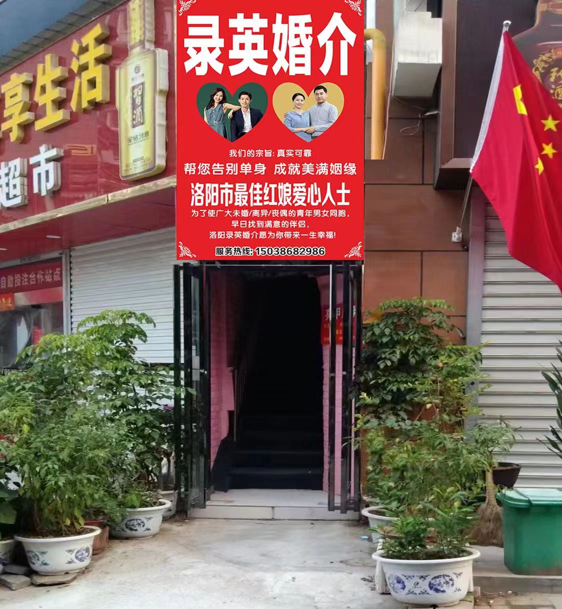 洛阳录英婚姻介绍所诚信为本