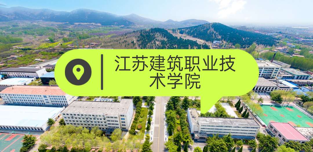江苏建筑职业技术学院