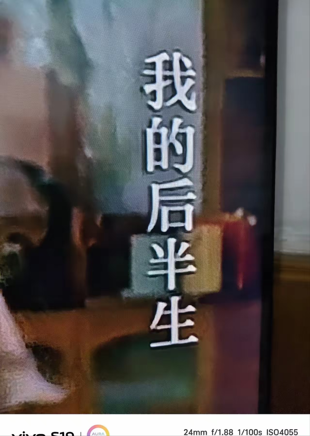 本来打算继续观剧《我的后半生》的可今晚的这一集却越看越恶心马上
