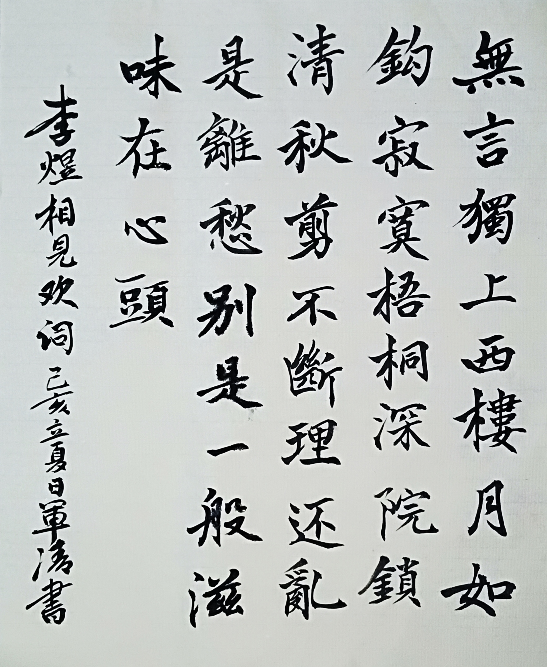 曹军清书法习作·李煜《相见欢》无言独上西楼