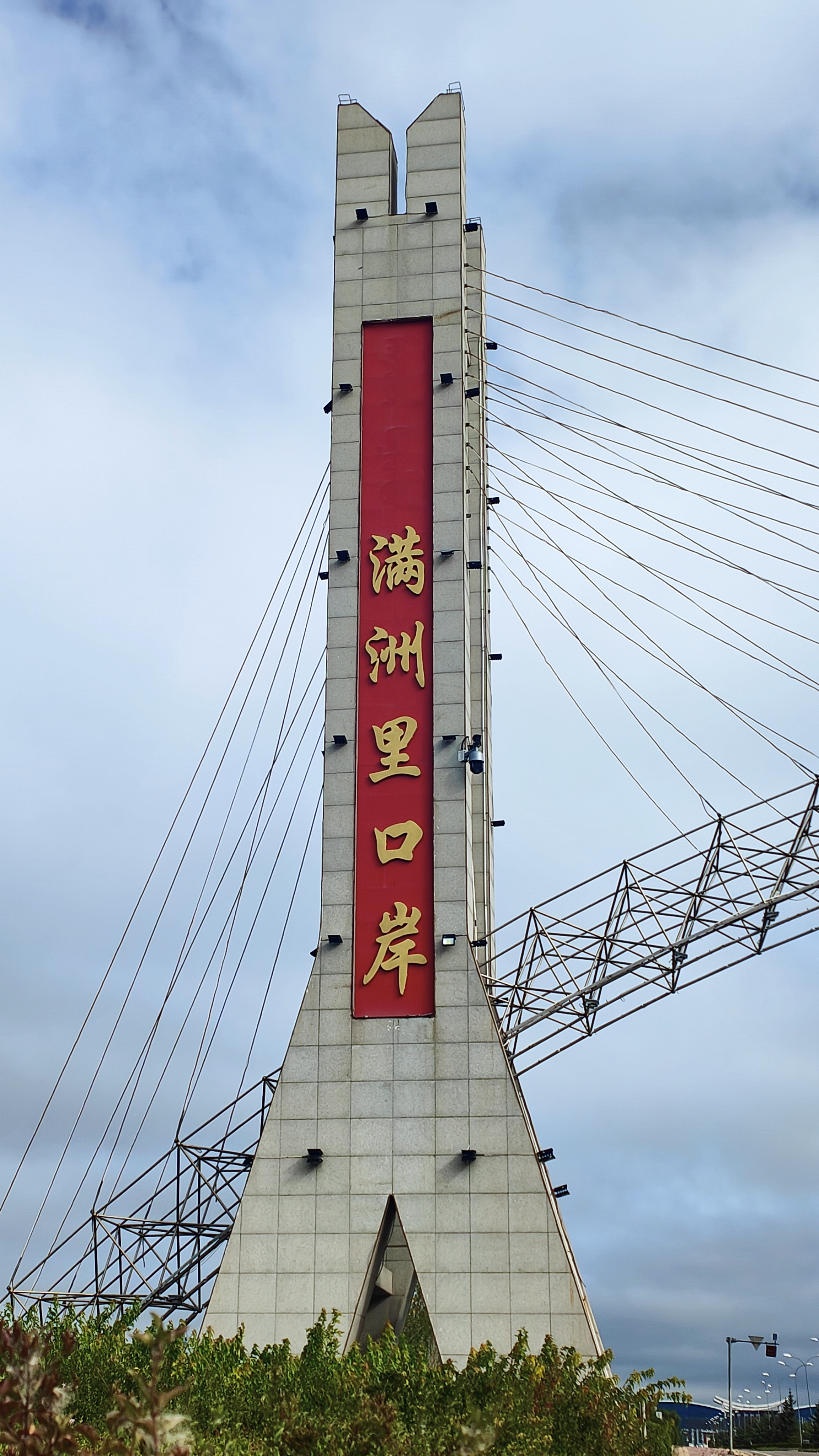 小平游四方 满洲里,因1901年中东铁路修建而建城,中国最大的陆路口岸