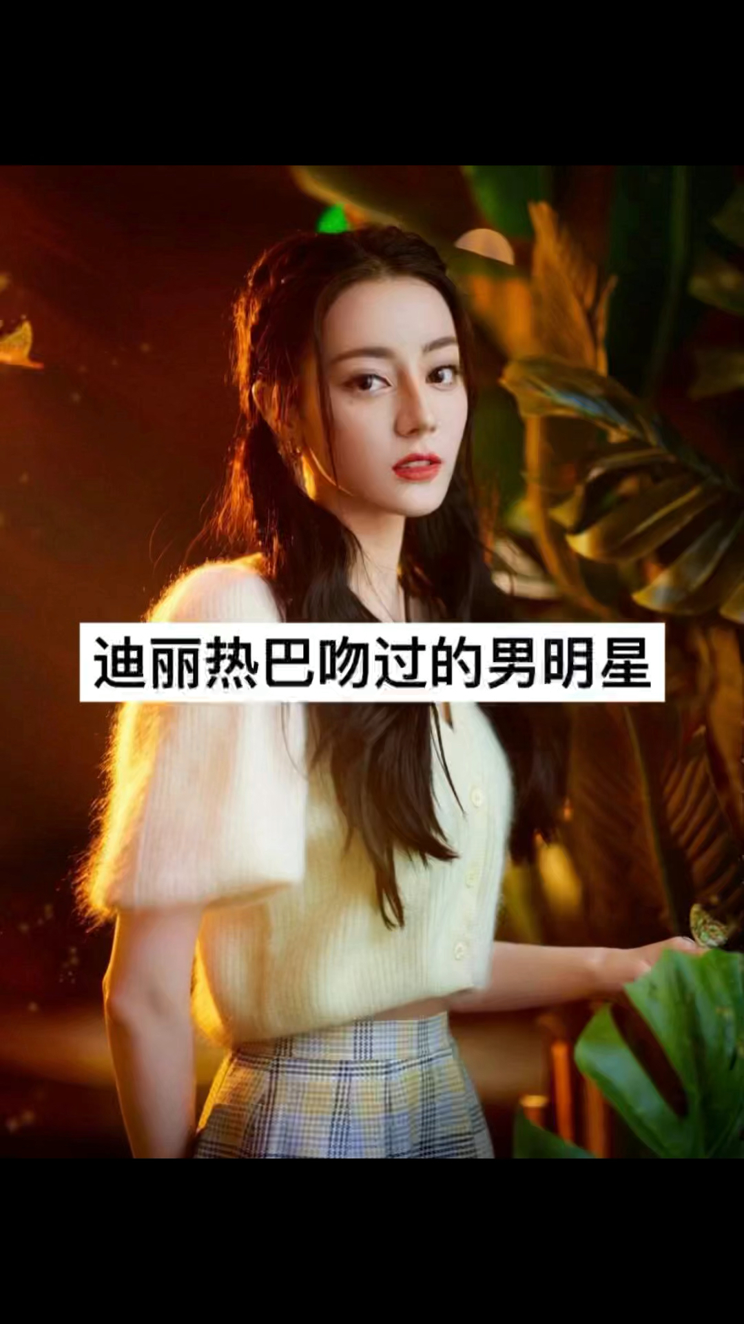 迪丽热巴吻过的男明星,你最喜欢哪个?